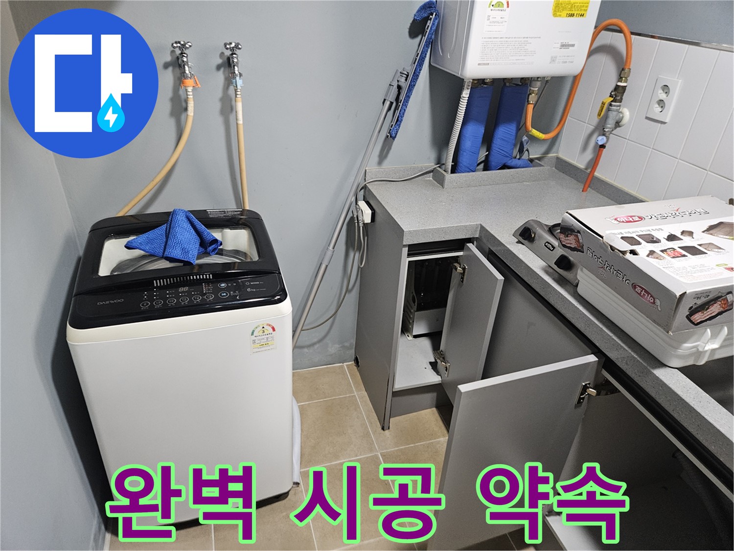 양평 세탁기 누수 완벽한 시공 약속 - 고객 만족
