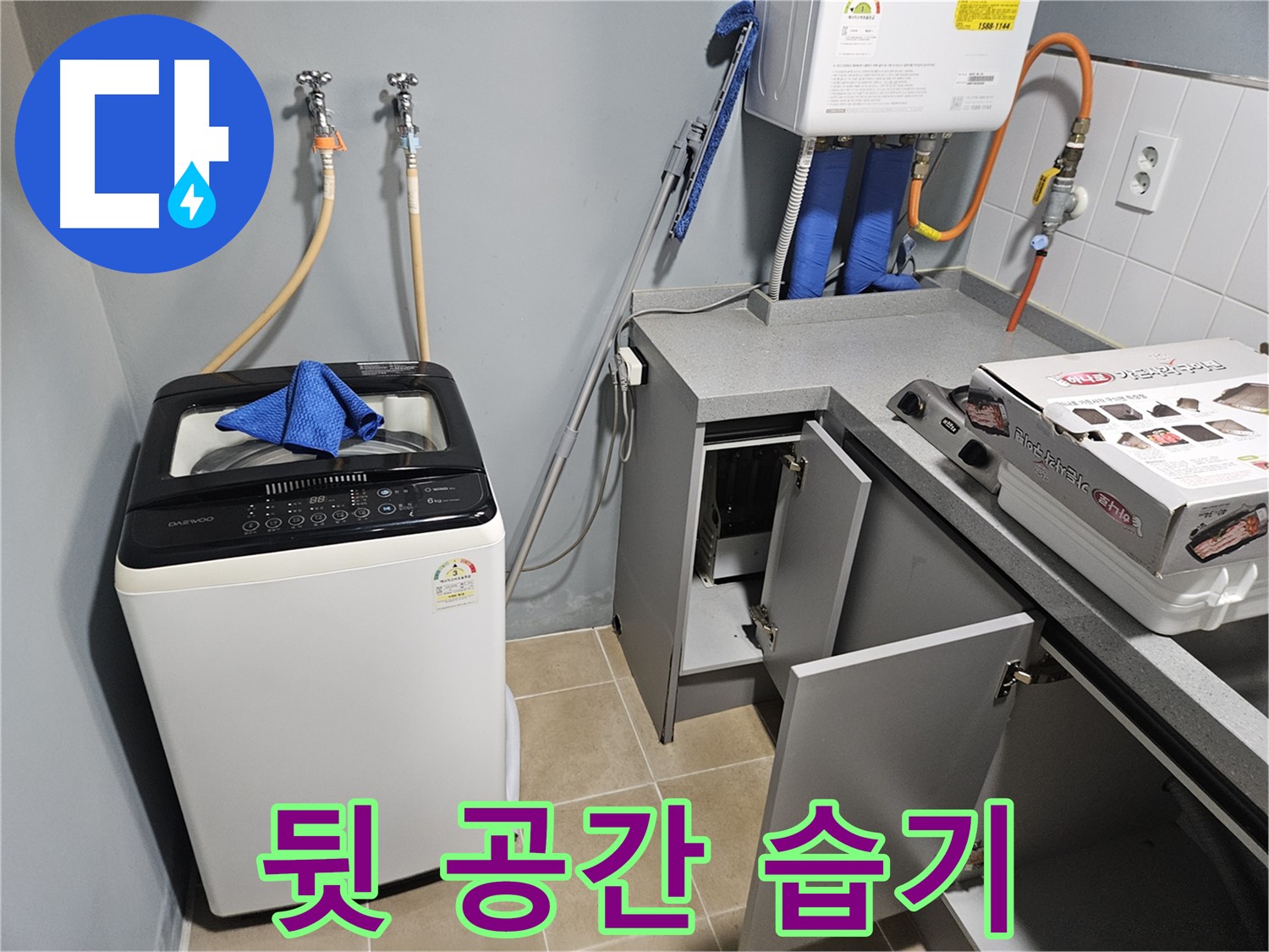양평 세탁기 뒷 공간 습기 - 곰팡이 초기 증상
