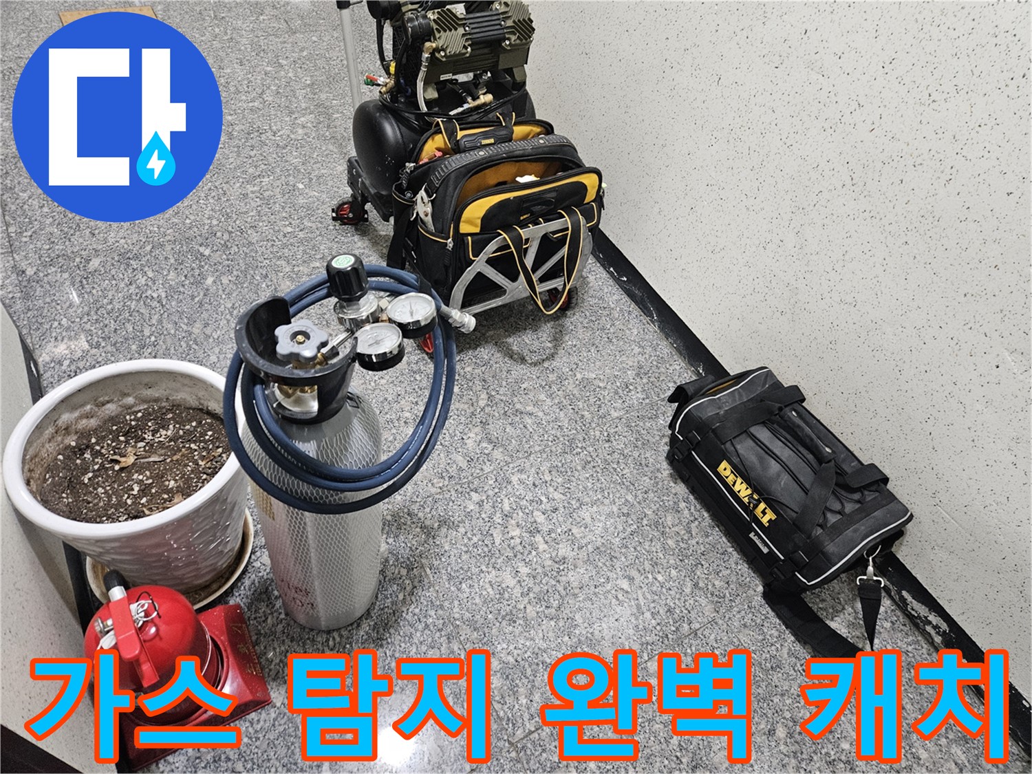 양평 용문 광탄리 누수 - 가스 탐지 장비 출동! 숨은 누수까지 완벽 캐치!