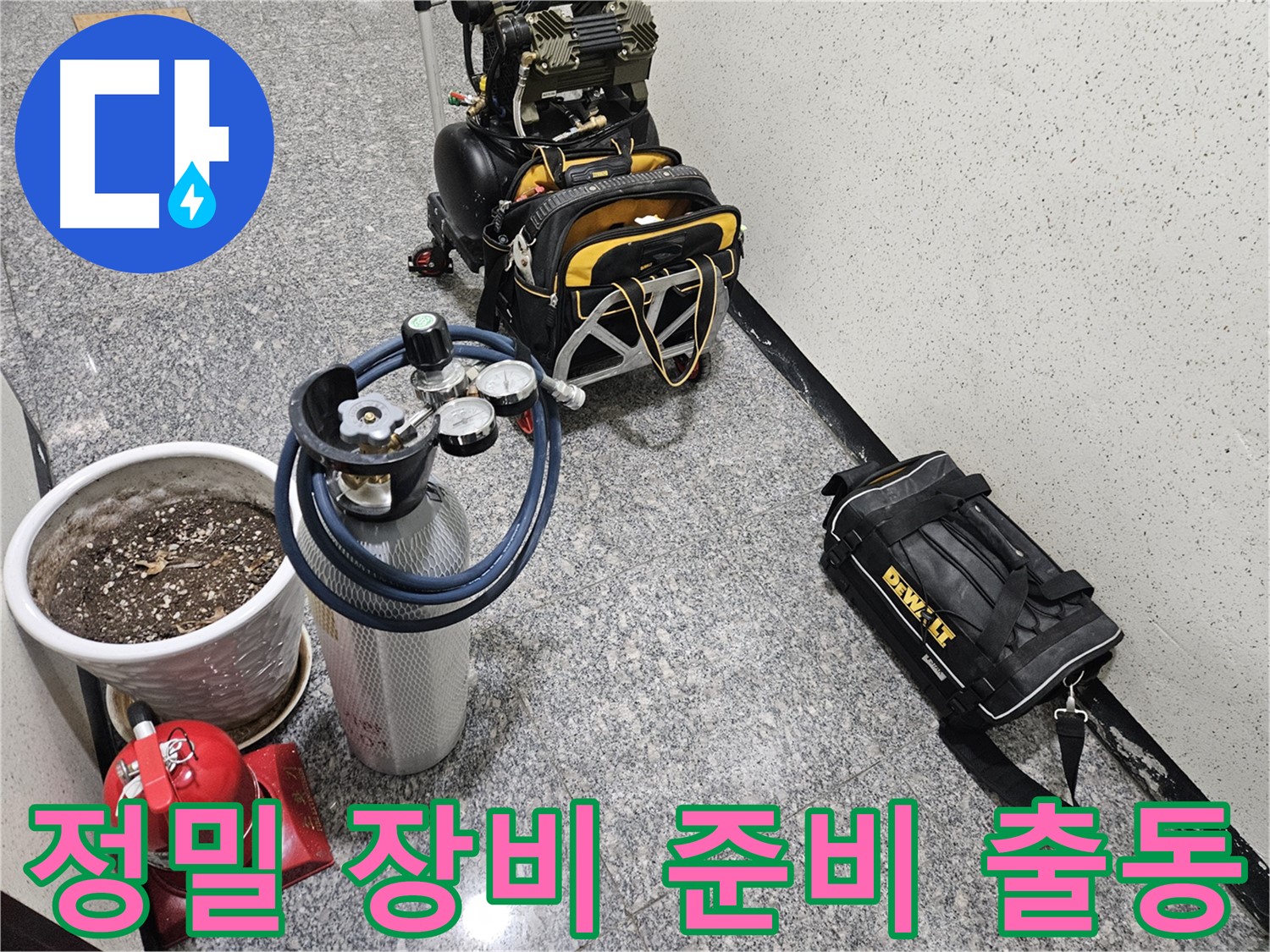 양평 용문 망능리 누수 - 정밀 진단을 위한 장비 풀세트 준비 완료! 출동 준비!