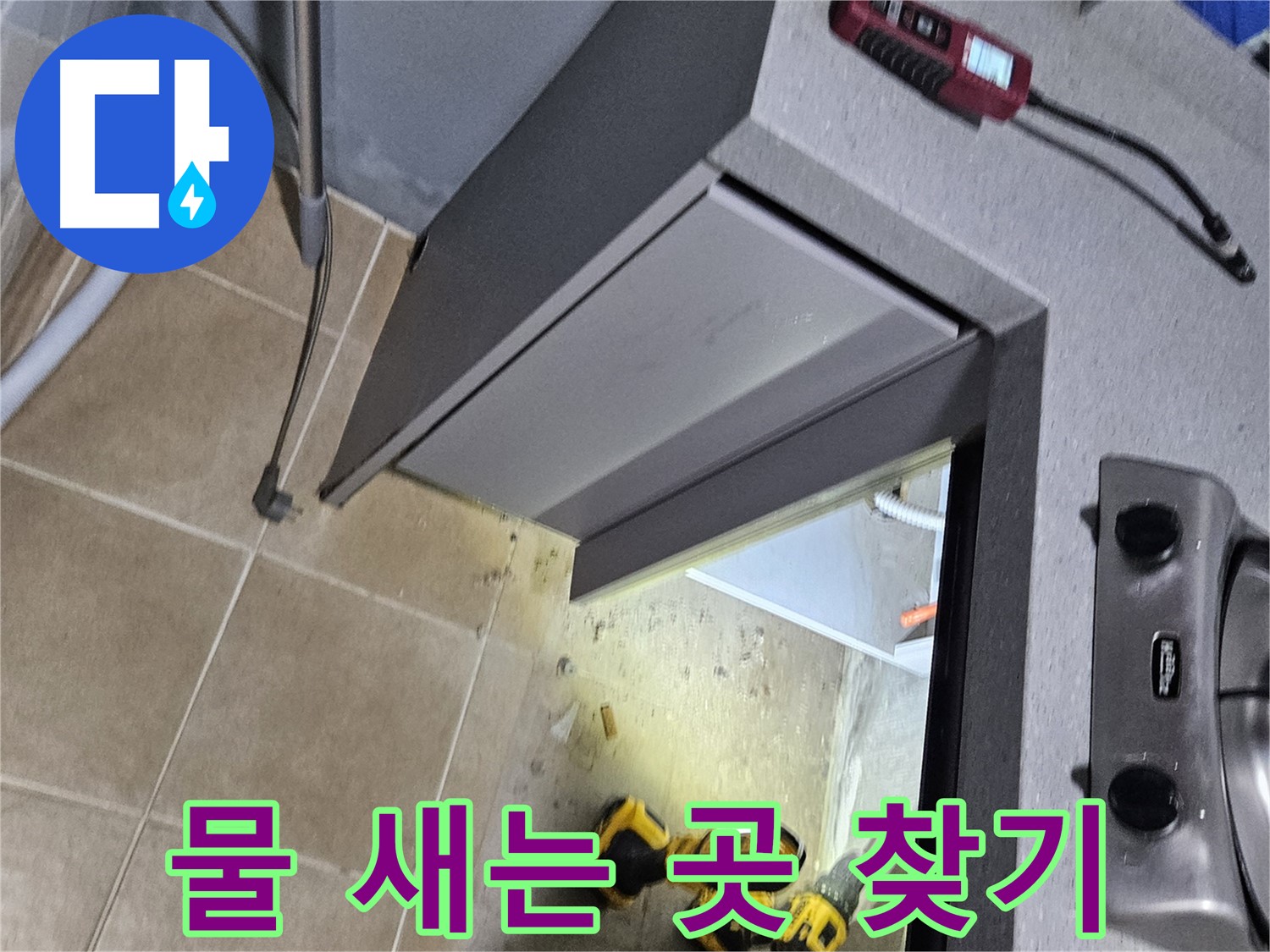 양평 용문 보일러 물 새는 곳 찾기 대작전