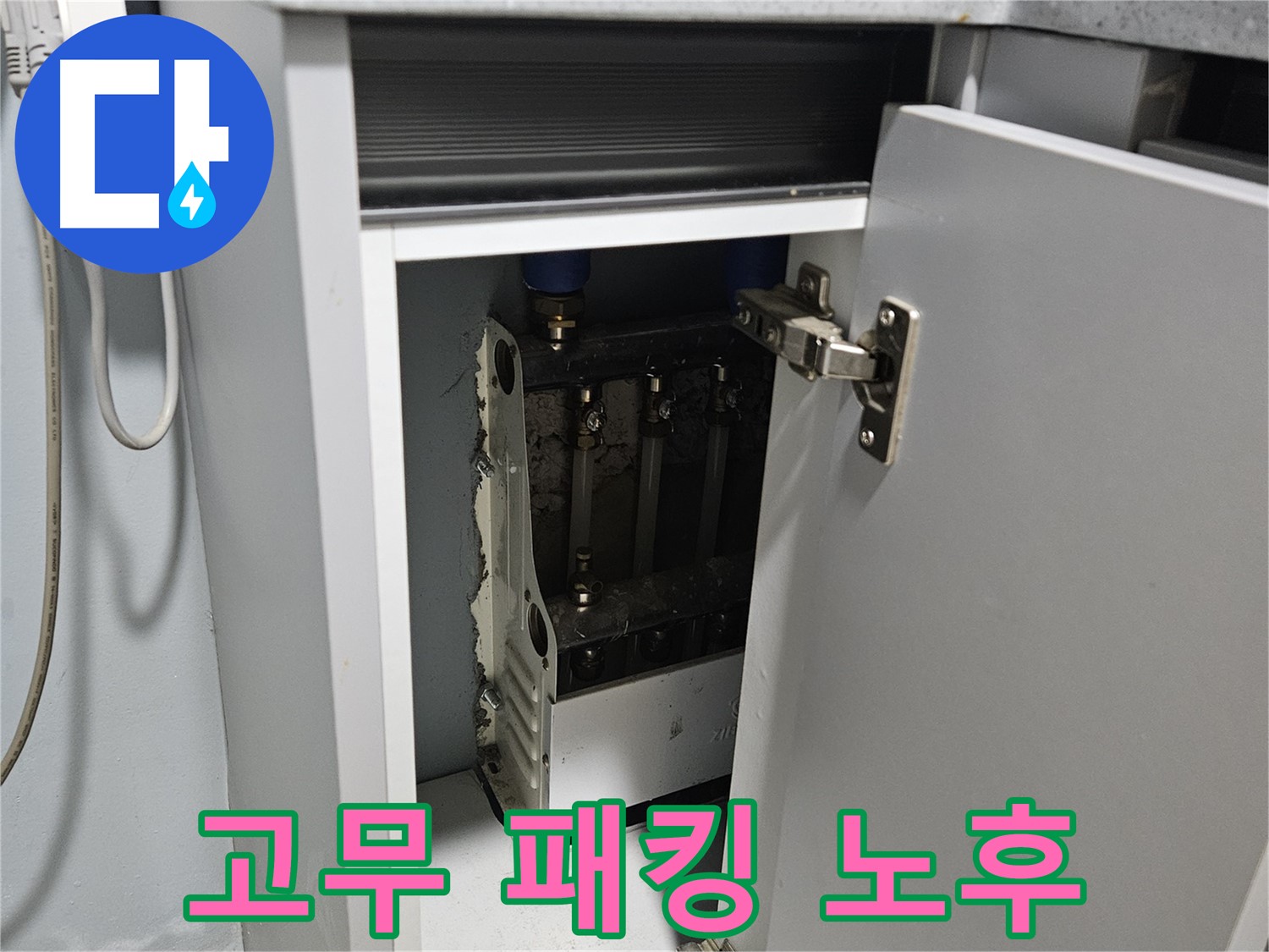 양평 용문 싱크대 누수 - 정수기 고무 패킹 노후 - 교체 필요