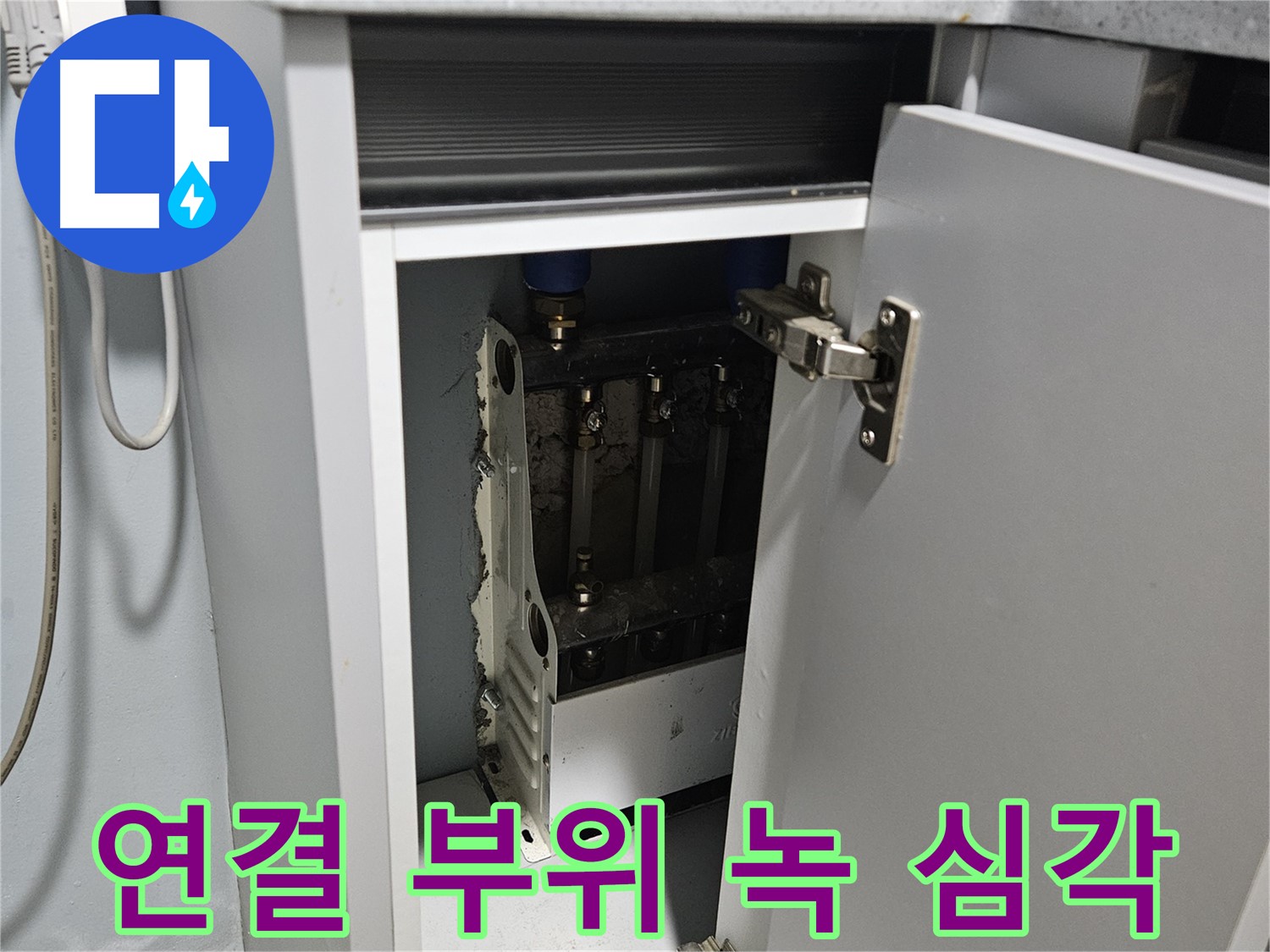 양평 용문 싱크대 누수 - 정수기 연결 부위 녹 심각 - 부식 진행
