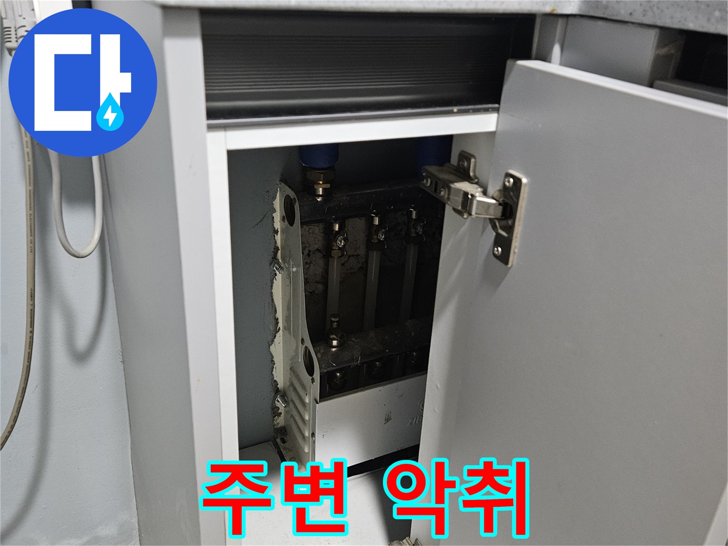 양평 용문 싱크대 누수 - 정수기 주변 악취 발생