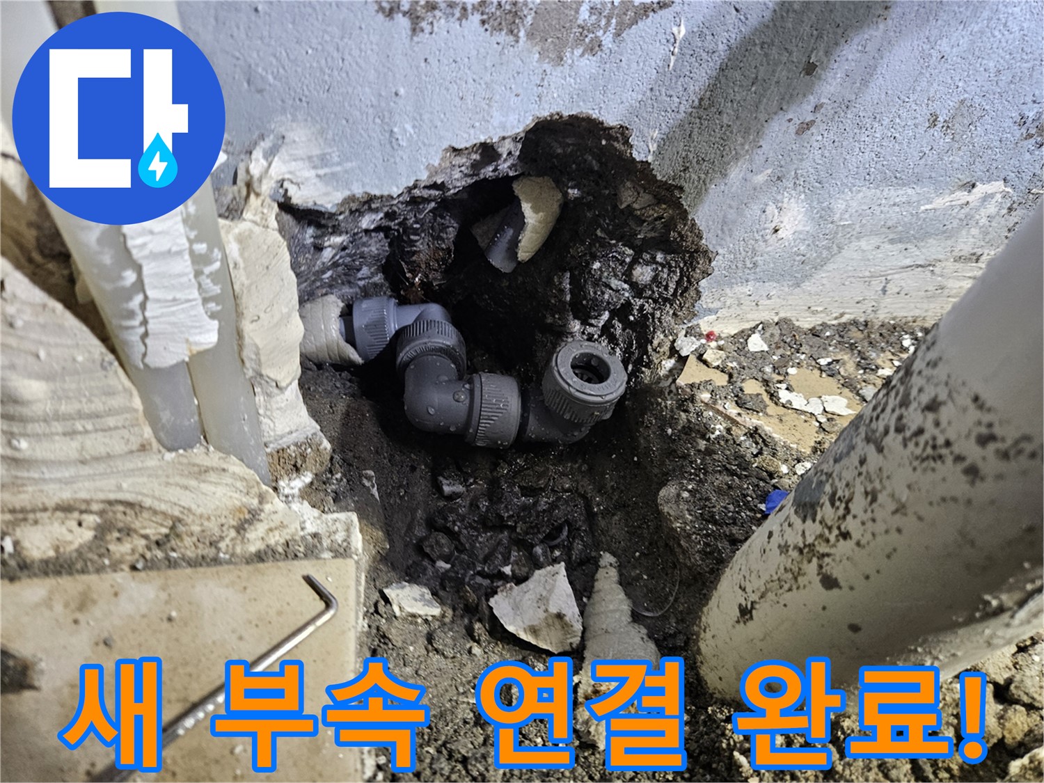 양평 용문 어수리 누수 - 새 부속 연결로 누수 완벽하게 해결