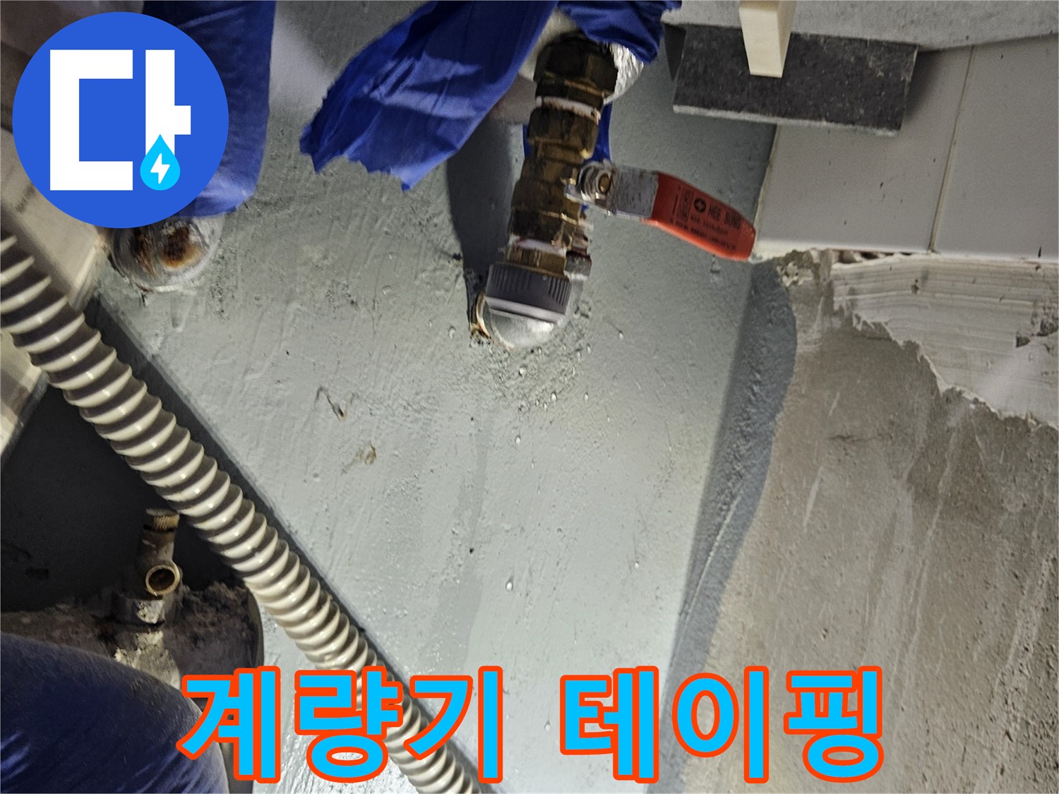양평 용문 어수리 누수 - 수도 계량기 연결 부위 누수 긴급 테이핑 완료