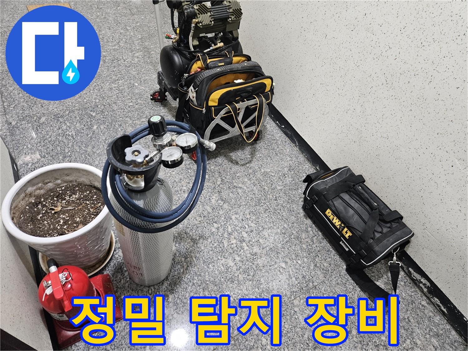 양평 용문 어수리 누수 - 정밀 탐지를 위한 장비 총출동! 꼼꼼하게 찾아드립니다!