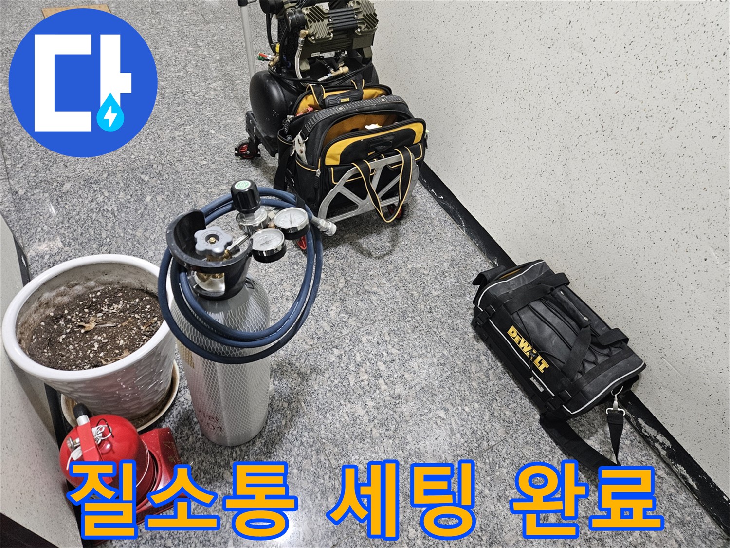 양평 용문 어수리 누수 - 질소통 장비 세팅 완료! 압력으로 누수 위치 찾기!