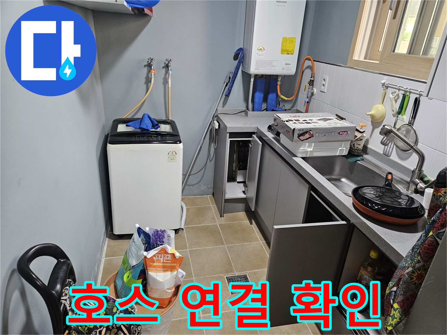 양평 용문 어수리 - 세탁기 급수 호스 연결 불량 - 누수 확인