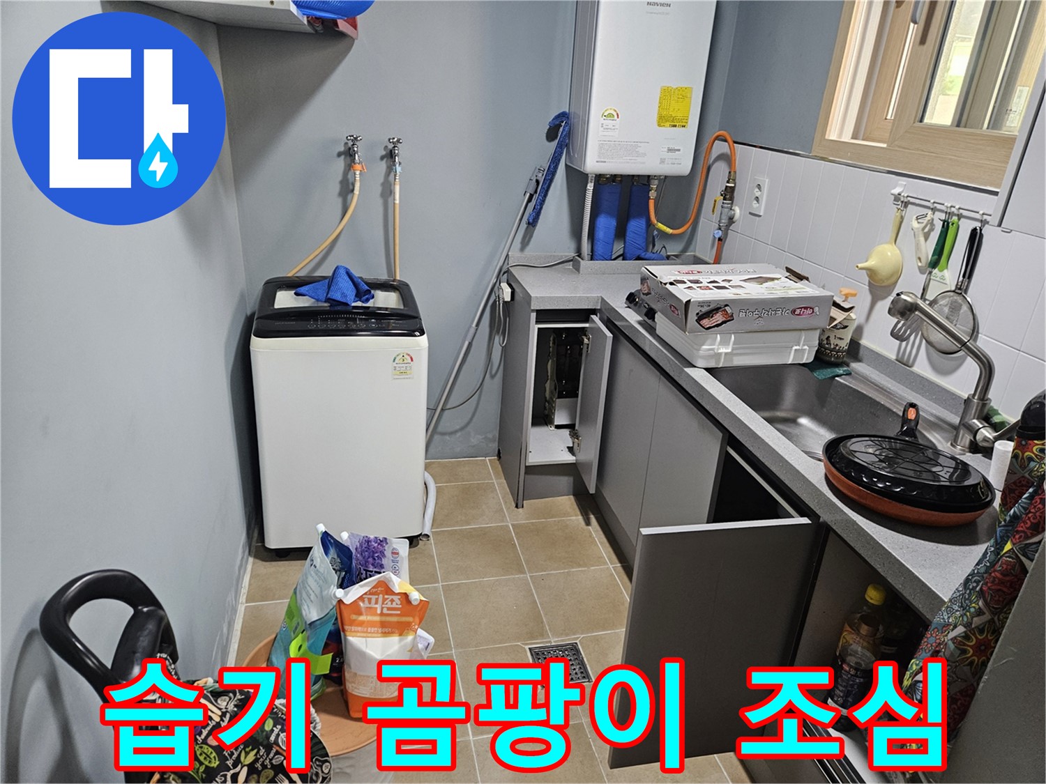 양평 용문 어수리 - 씽크대 옆 세탁기 하부장 습기 - 곰팡이 발생 조심하세요!