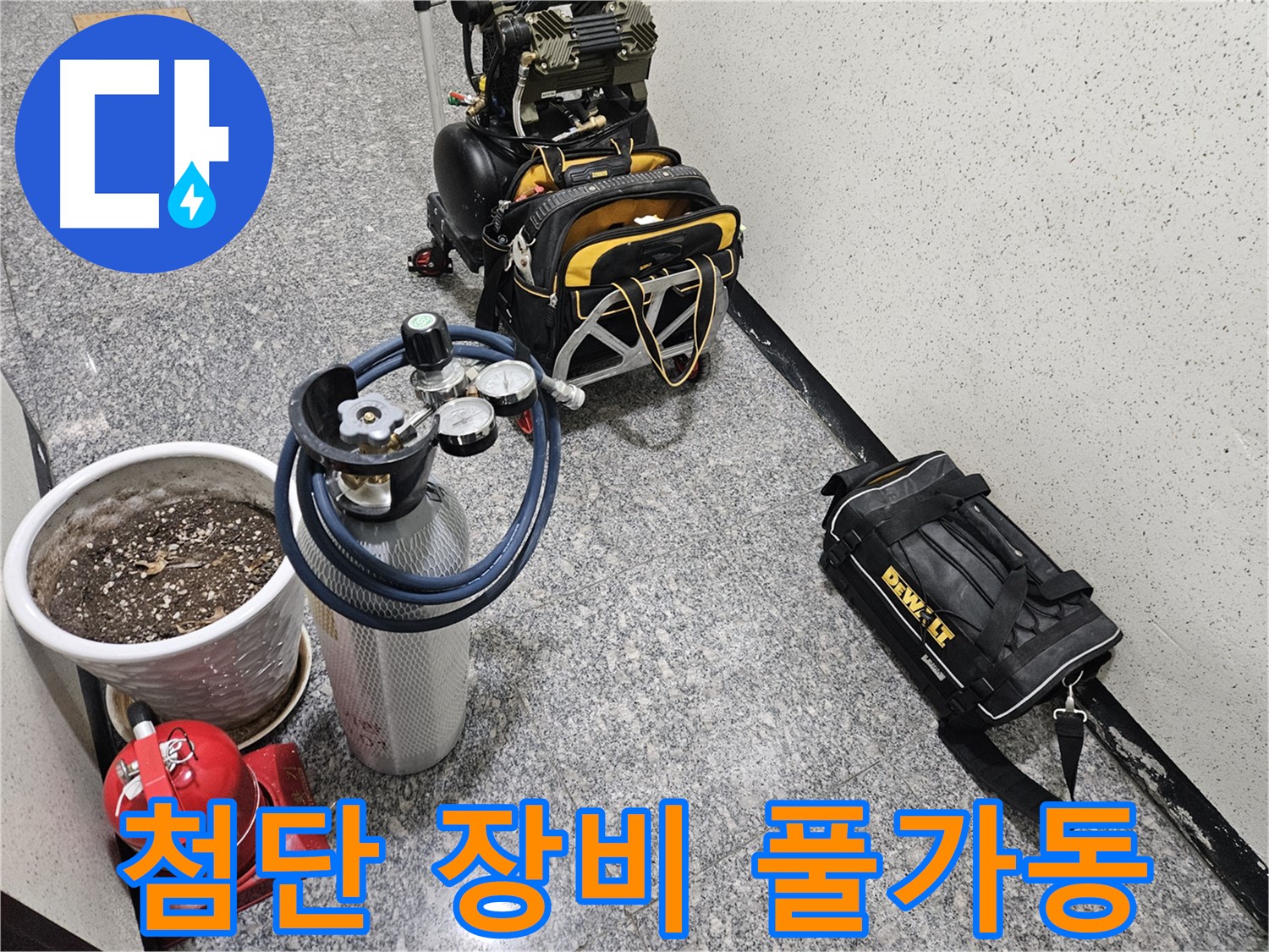 양평 용문 화전리 누수 - 첨단 장비 풀가동 준비 완료! 24시간 누수 대기!