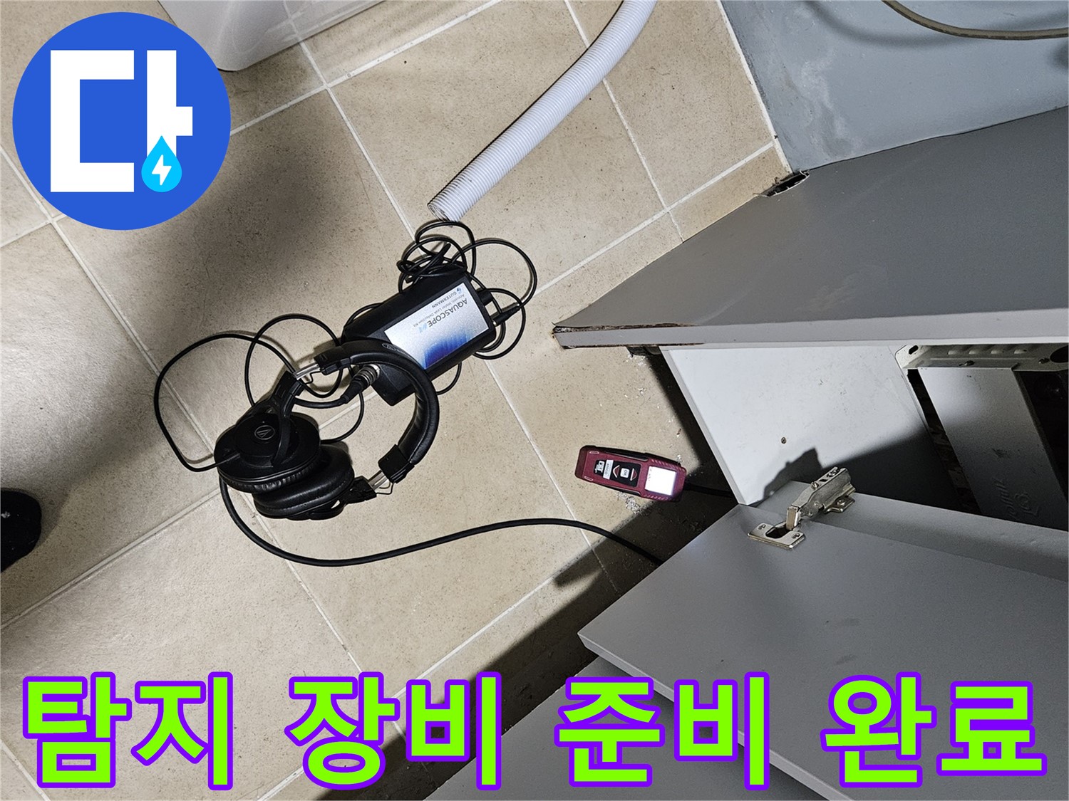 양평 용문면 누수 - 세탁기 누수 탐지를 위한 장비 준비 완료!