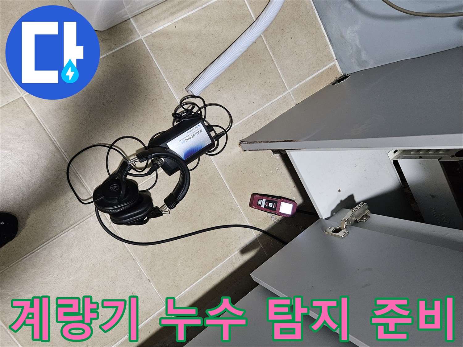 양평 용문면 누수 - 수도 계량기 누수 탐지 준비 완료
