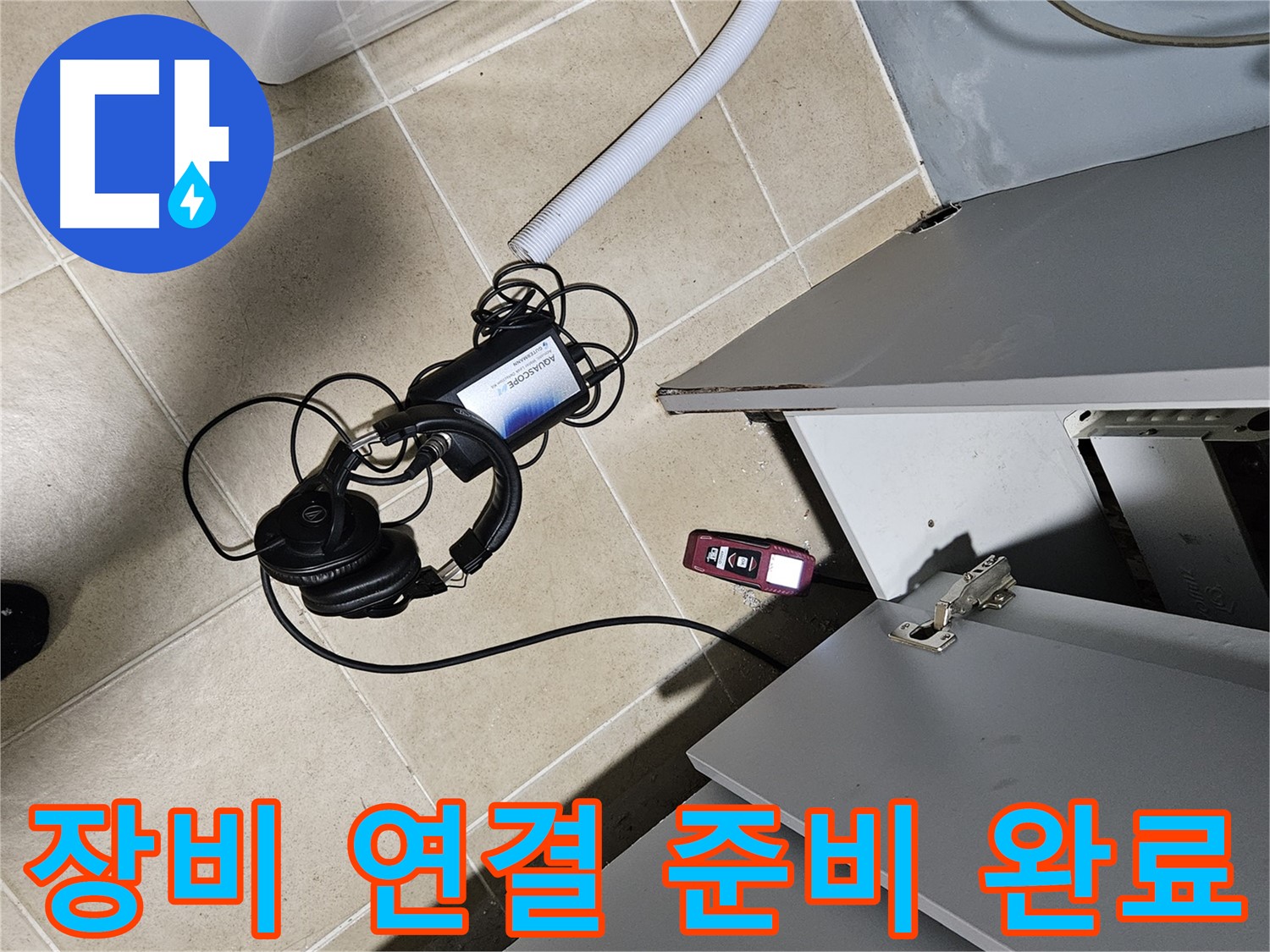 양평 용문면 누수 - 싱크대 탐지 장비 연결 준비 끝!
