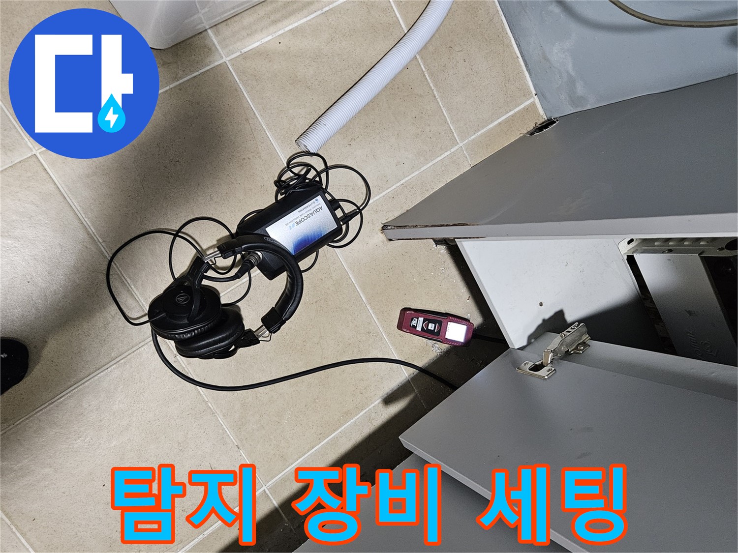 양평 용문면 누수 - 천장 누수 탐지 장비 세팅 완료