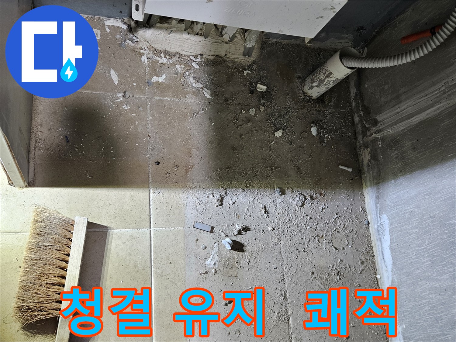 양평 용문면 누수 - 청결 유지 - 쾌적한 보일러실 완성!