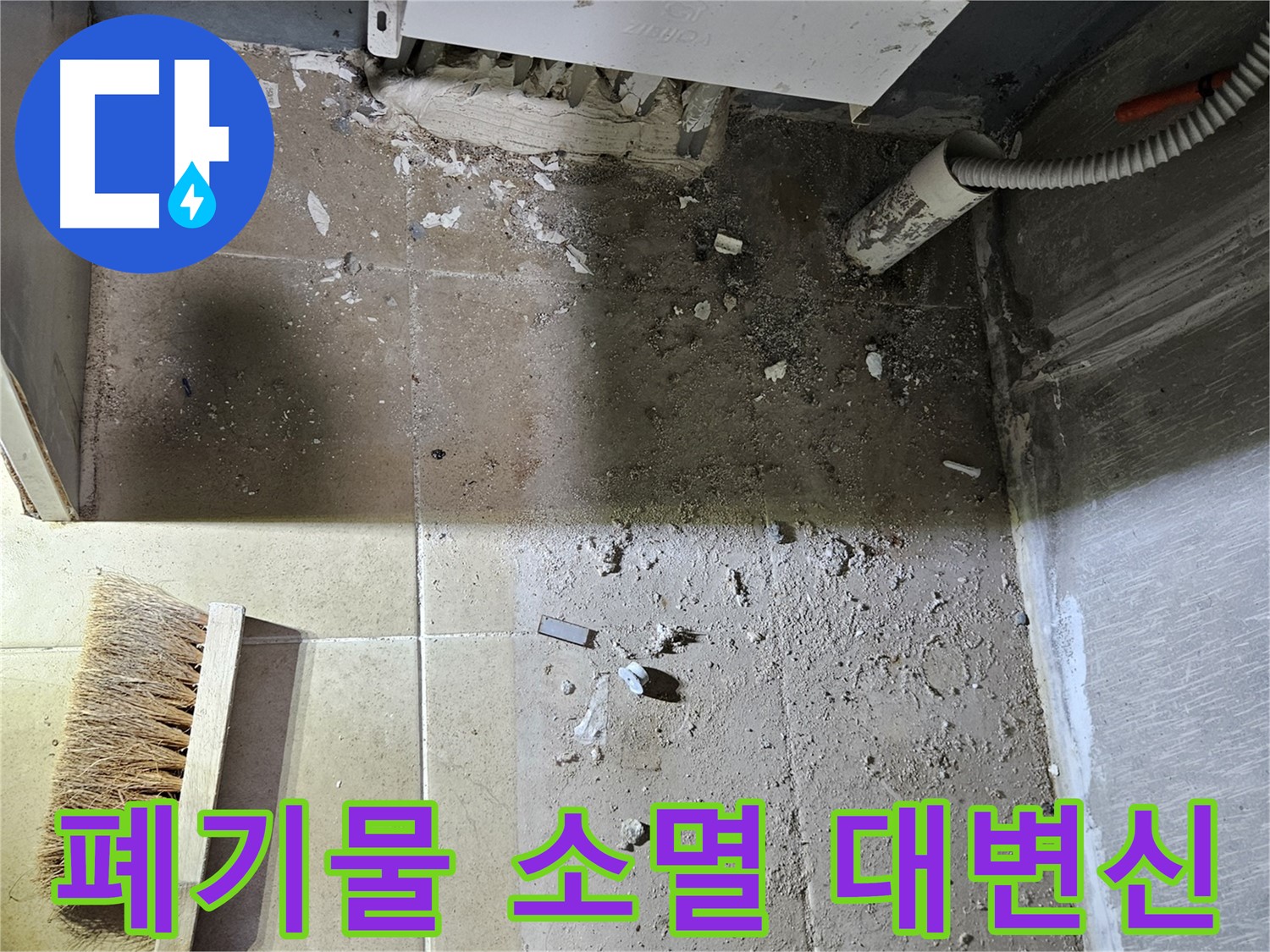 양평 용문면 누수 - 폐기물 완전 소멸 - 쾌적한 공간으로 대변신!