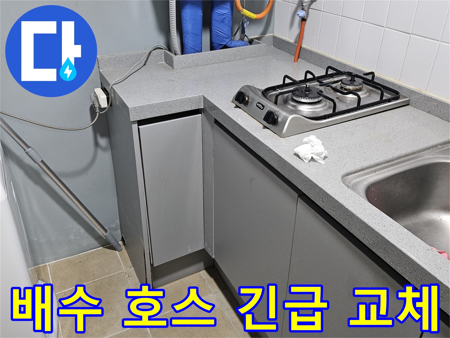 양평 용문면 어수길 싱크대 배수 호스 누수 - 긴급 교체