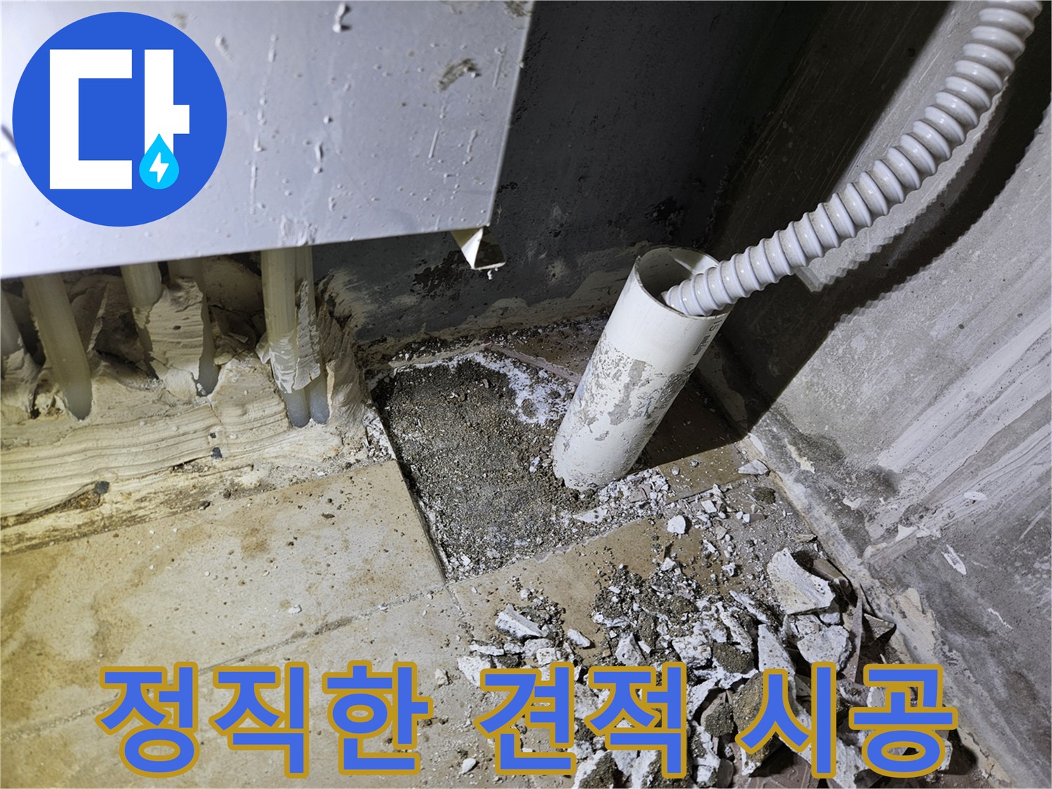 양평 용문면 어수리 301동 누수 - 정직한 견적과 투명한 시공 과정으로 신뢰 UP