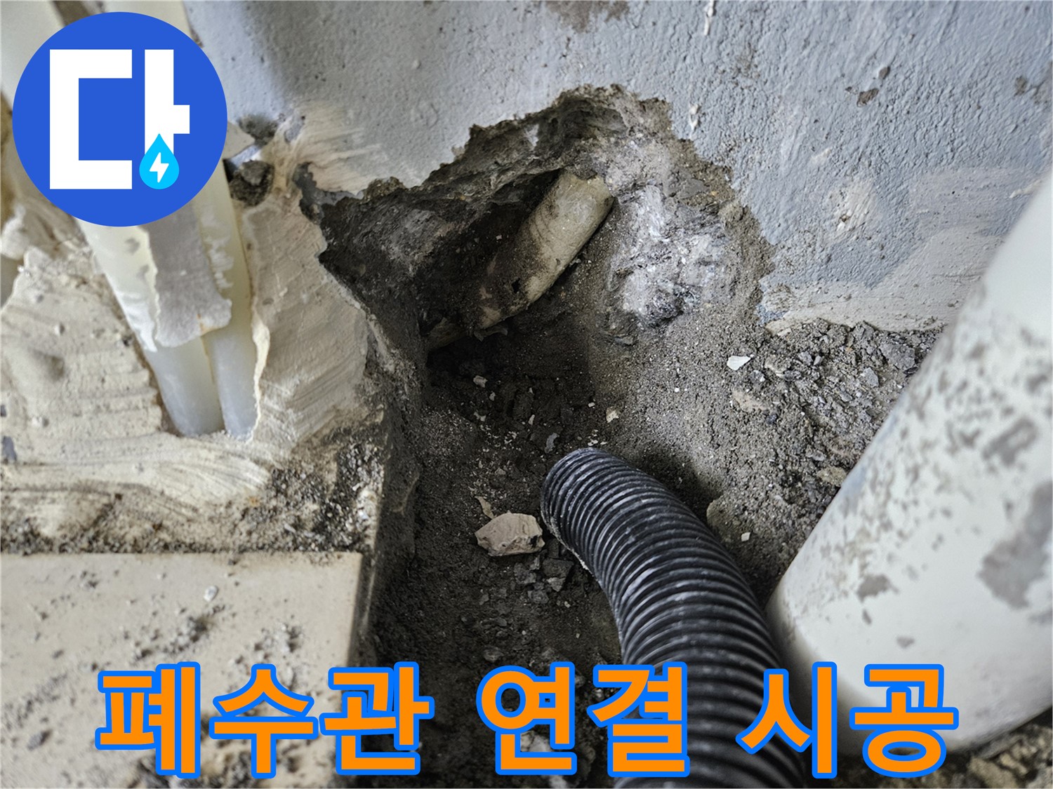 양평 용문면 어수리 95번지 누수 - 새 폐수관 연결 작업 꼼꼼 시공