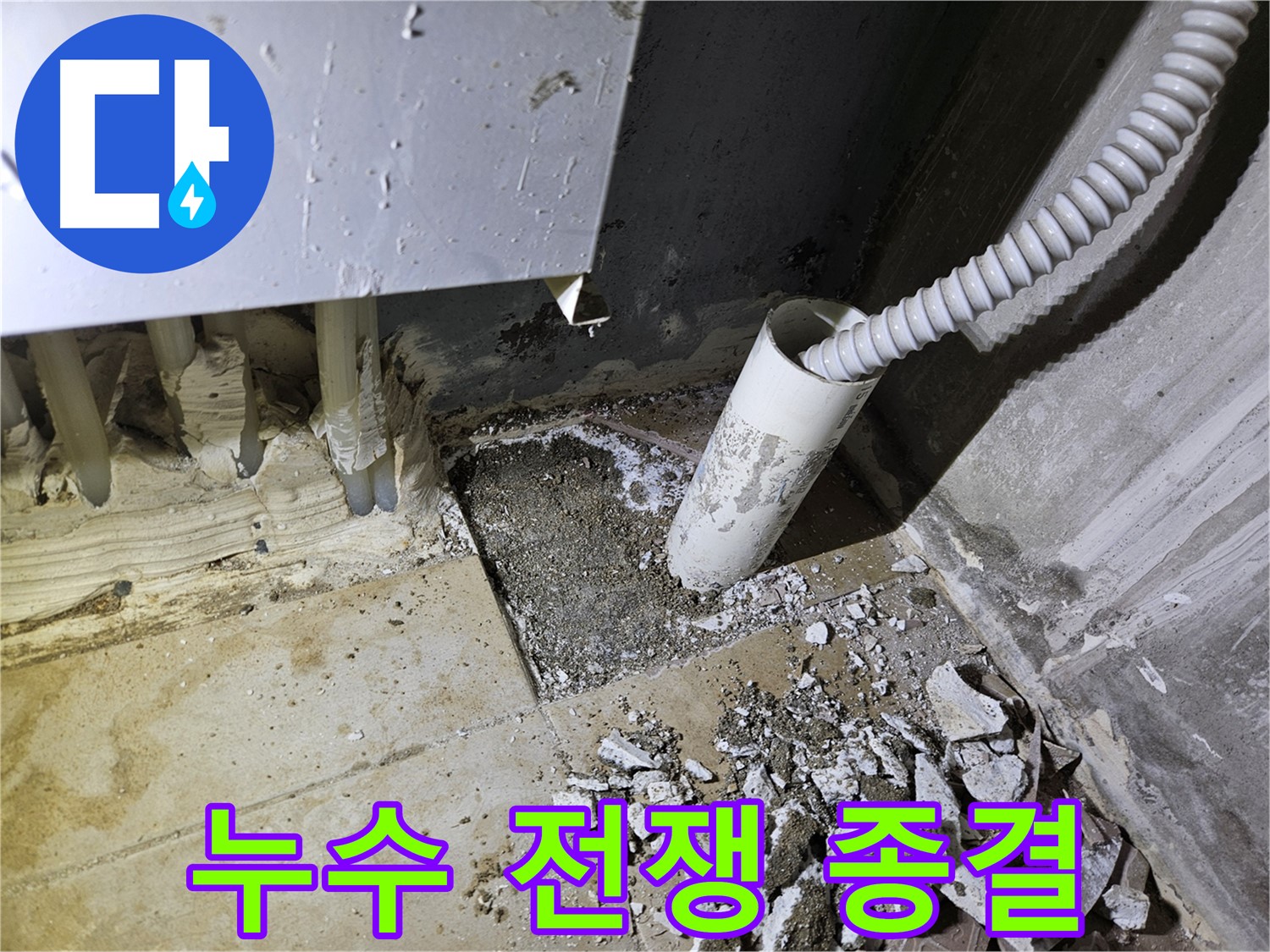 양평 용문면 어수리 고향마을 누수 - 누수와의 전쟁, 이제 끝!