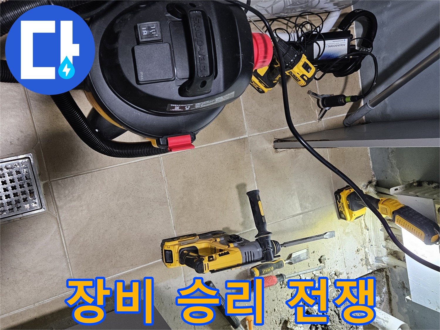 양평 용문면 어수리 누수 - 누수 전쟁, 장비로 승리