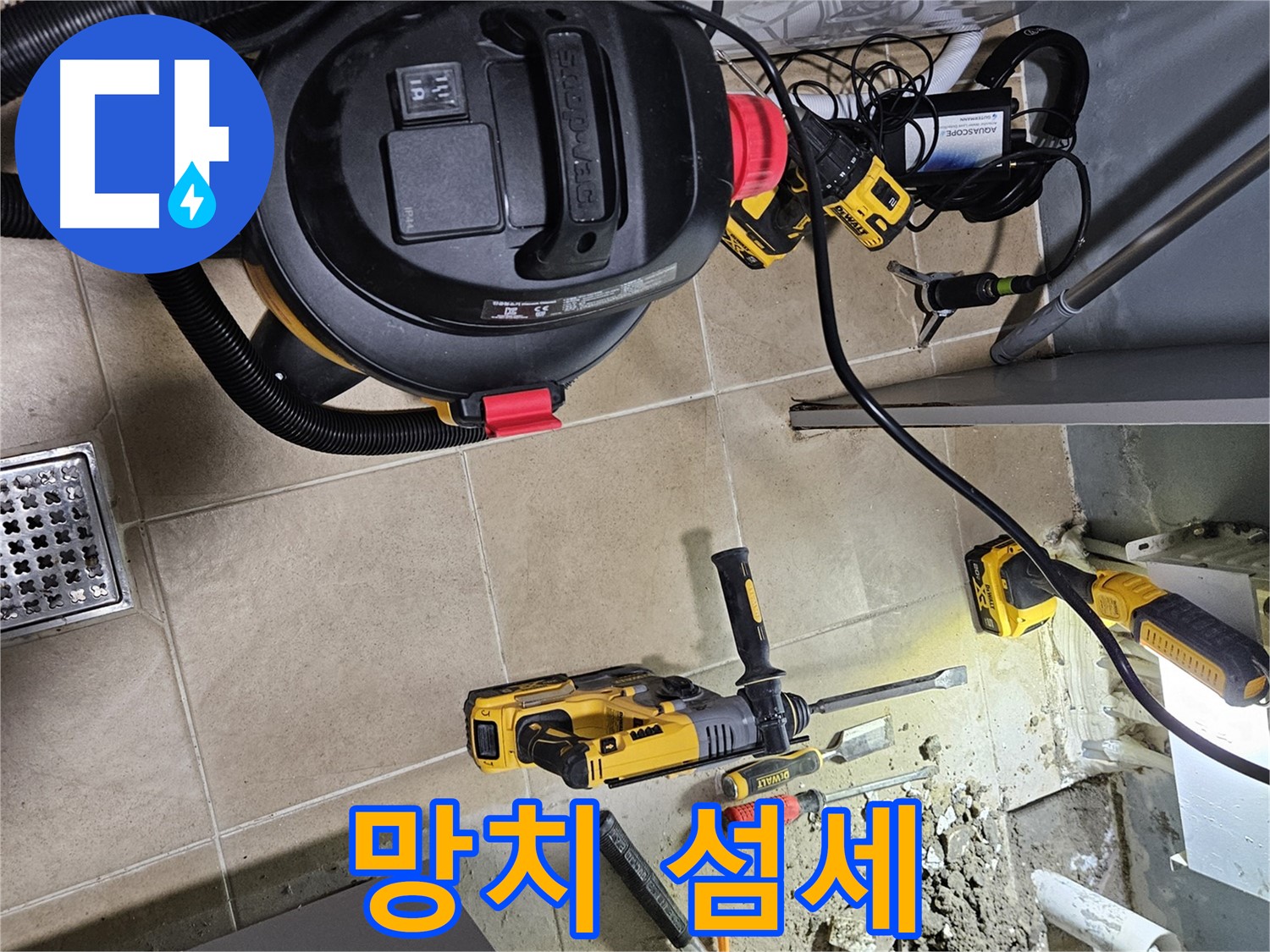 양평 용문면 어수리 누수 - 섬세 망치 작업, 틈새 공략