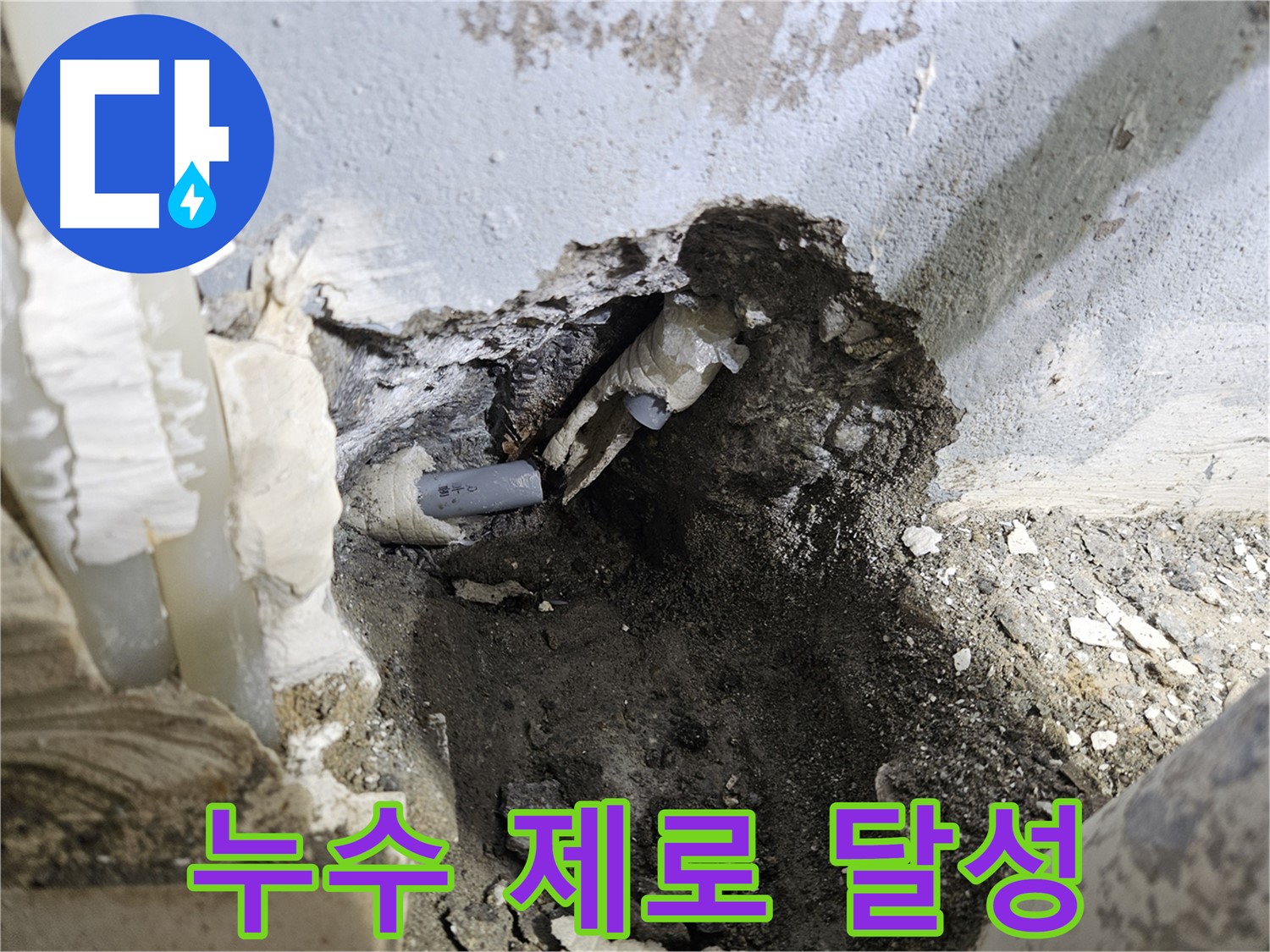 양평 용문면 어수리 - 누수 제로 달성!