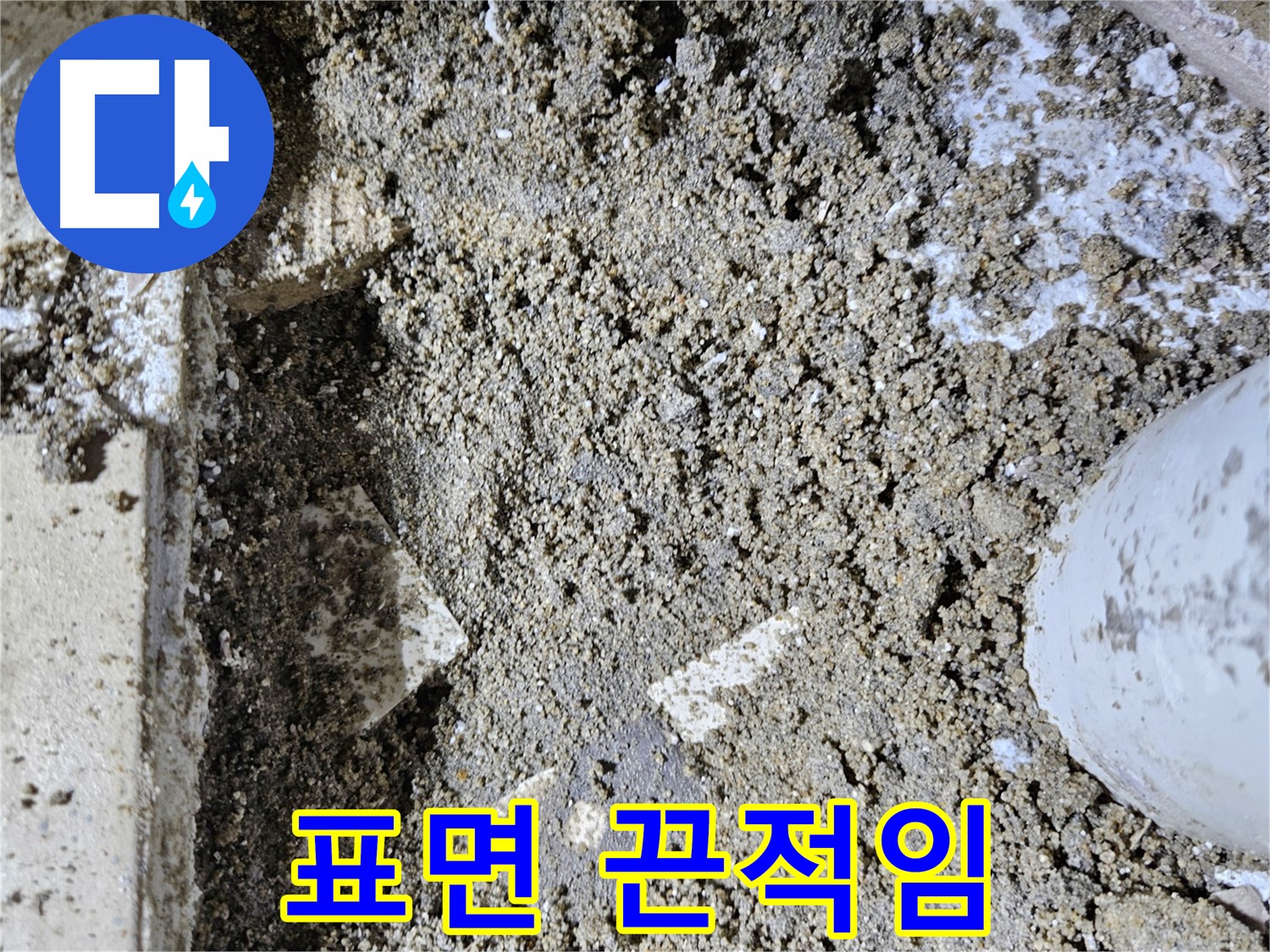 양평 용문면 어수리 누수 - 표면 끈적임 - 습기