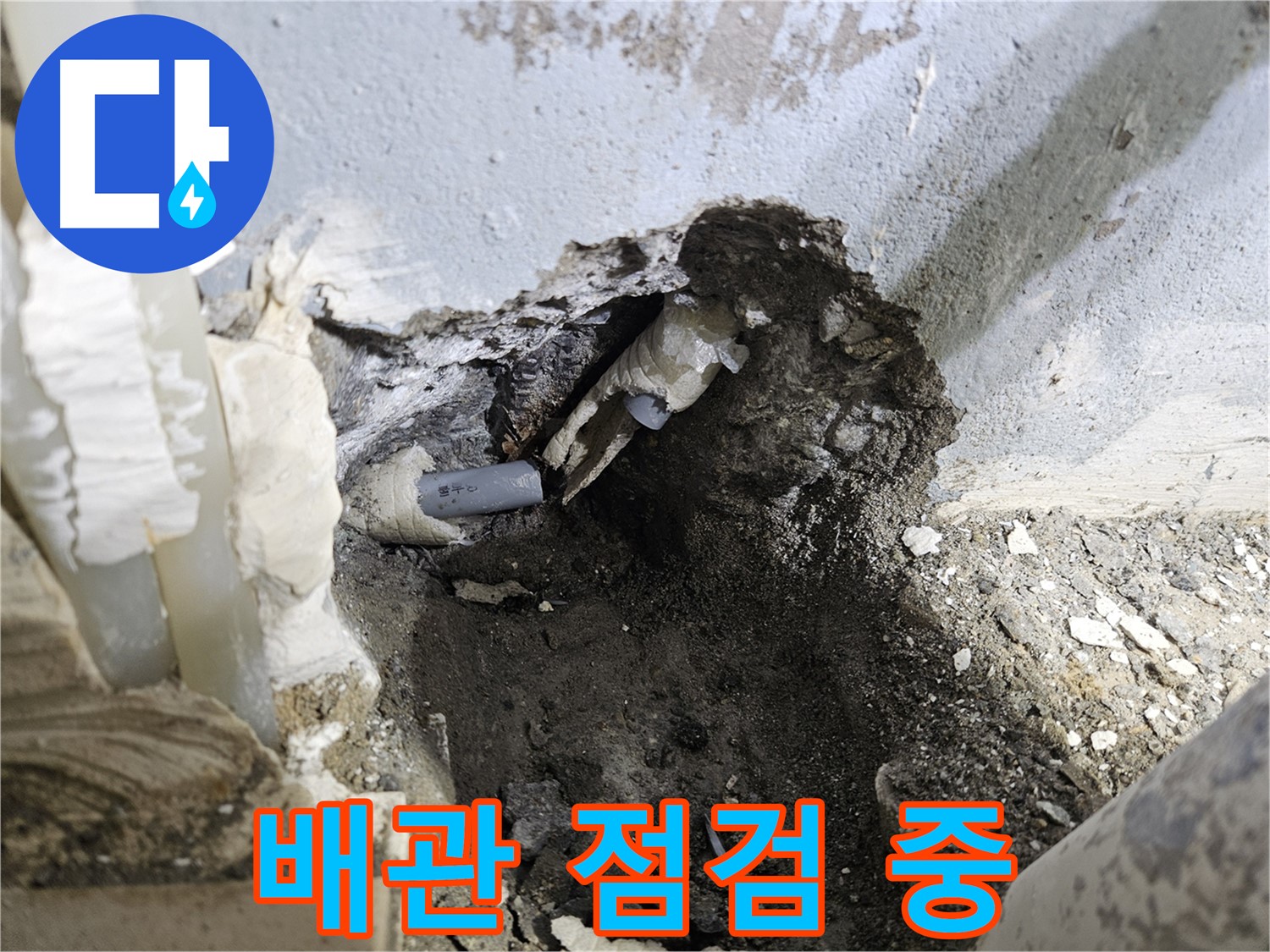 양평 용문면 어수리 - 누수와의 한판 승부 배관 점검