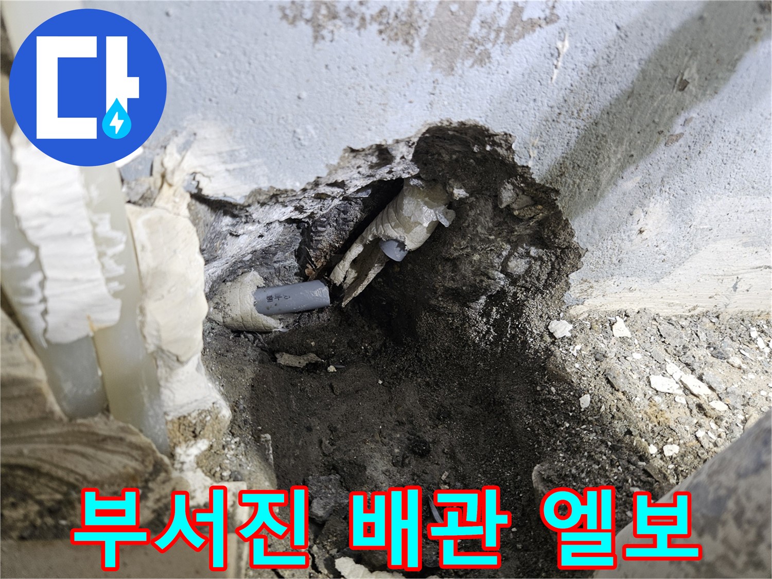 양평 용문면 어수리 - 부서진 배관 엘보 누수
