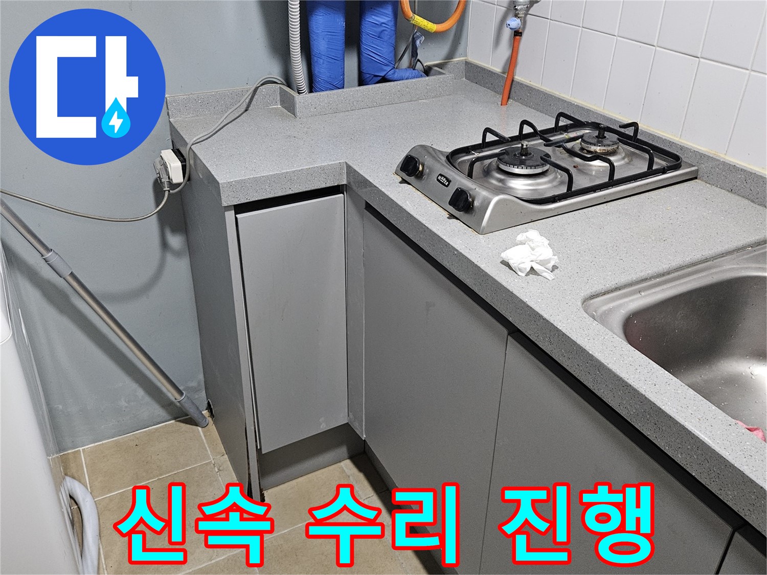 양평 용문면 어수리 싱크대 하부장 누수 - 신속하게 수리 진행