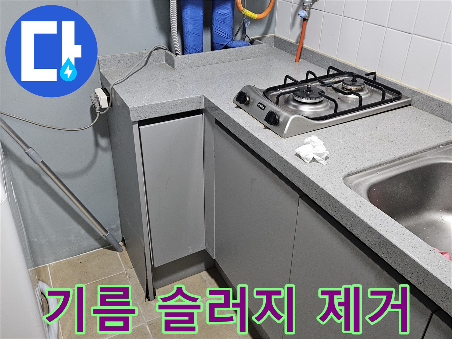 양평 용문면 어수리 씽크대 배수구 막힘 - 기름 슬러지 완벽 제거