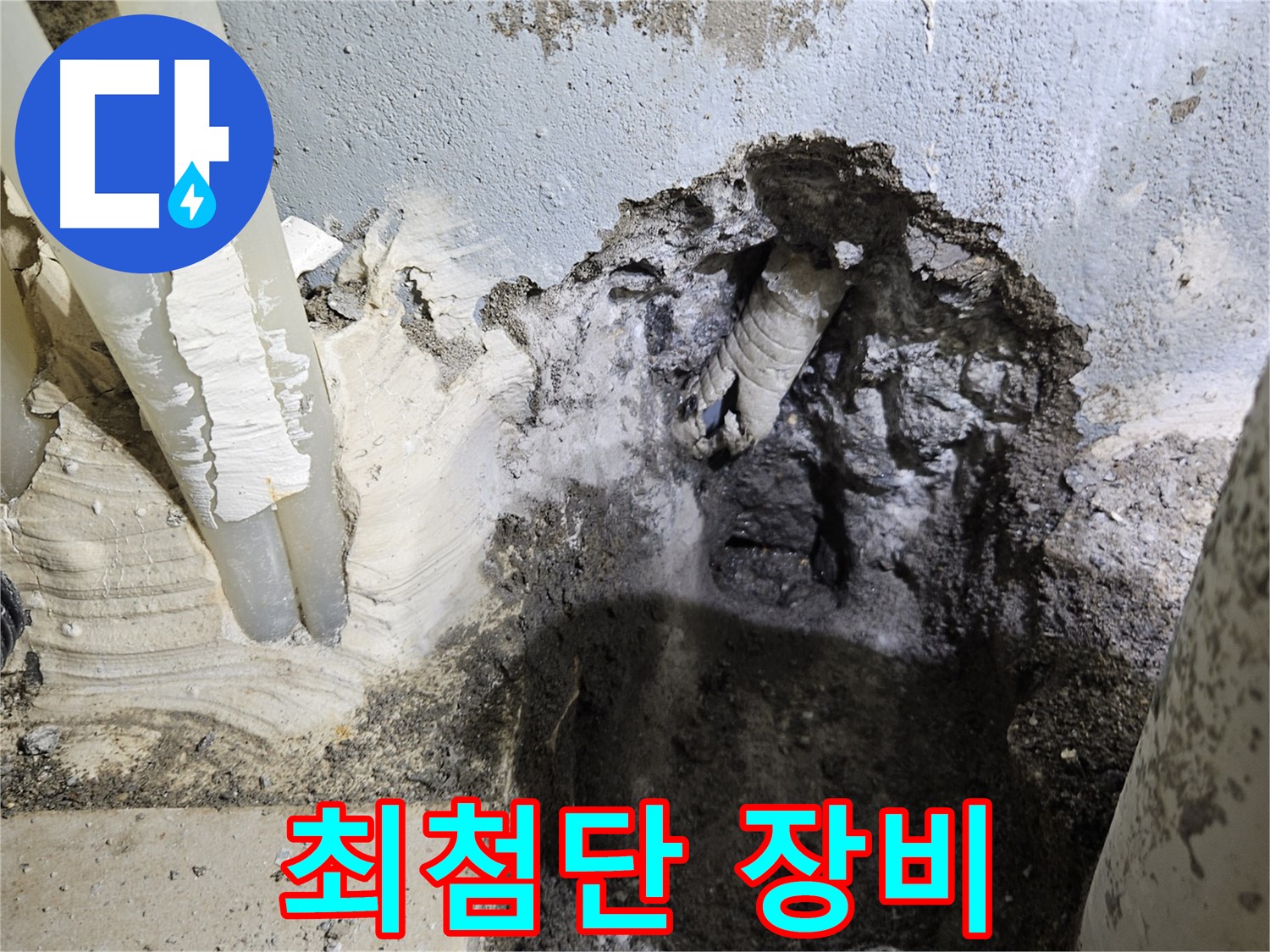 양평 용문면 어수리 - 최첨단 누수 탐지 장비 사용