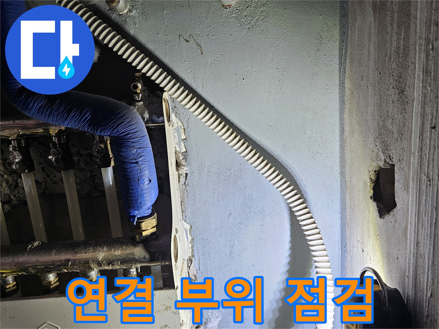 양평군 용문면 어수리 - 분배기 연결 부위 꼼꼼 점검 중