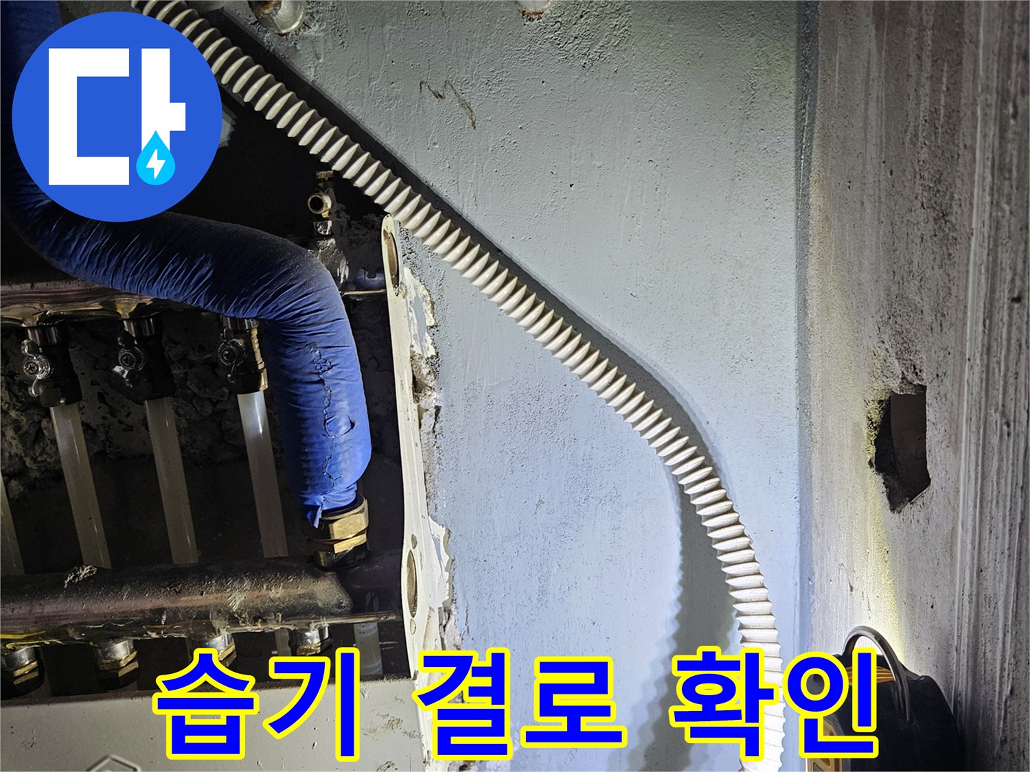 양평군 용문면 어수리 - 분배기 주변 습기, 결로 문제 의심