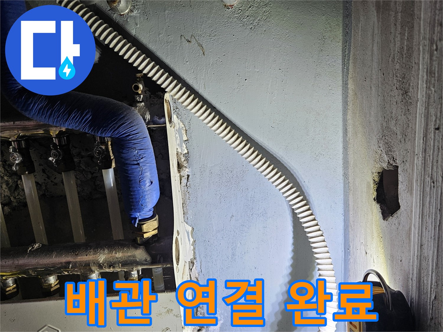 양평군 용문면 어수리 - 새 분배기 설치 후 배관 연결 완료
