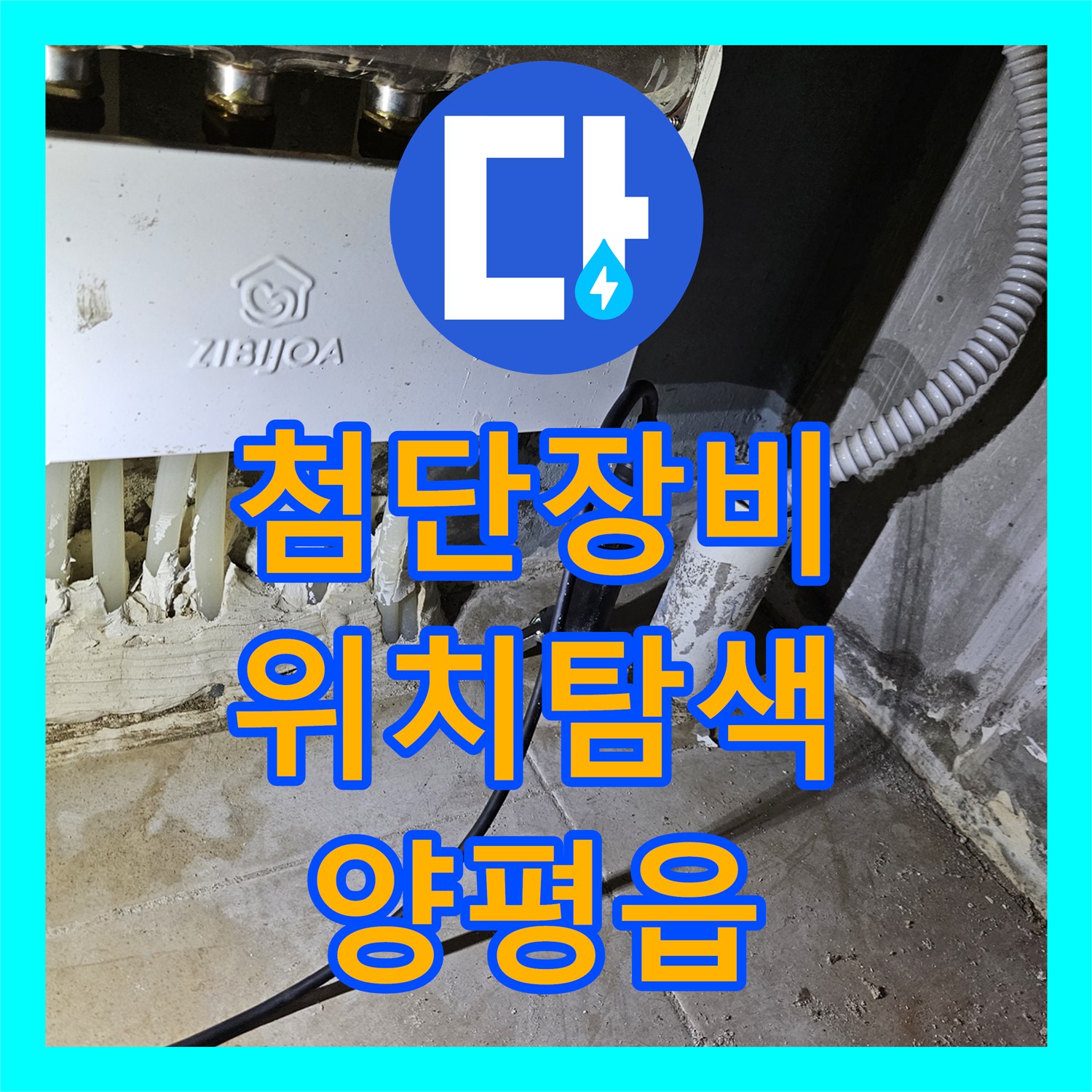 양평읍, 누수탐지전문가, 첨단 장비로 누수 위치 탐색