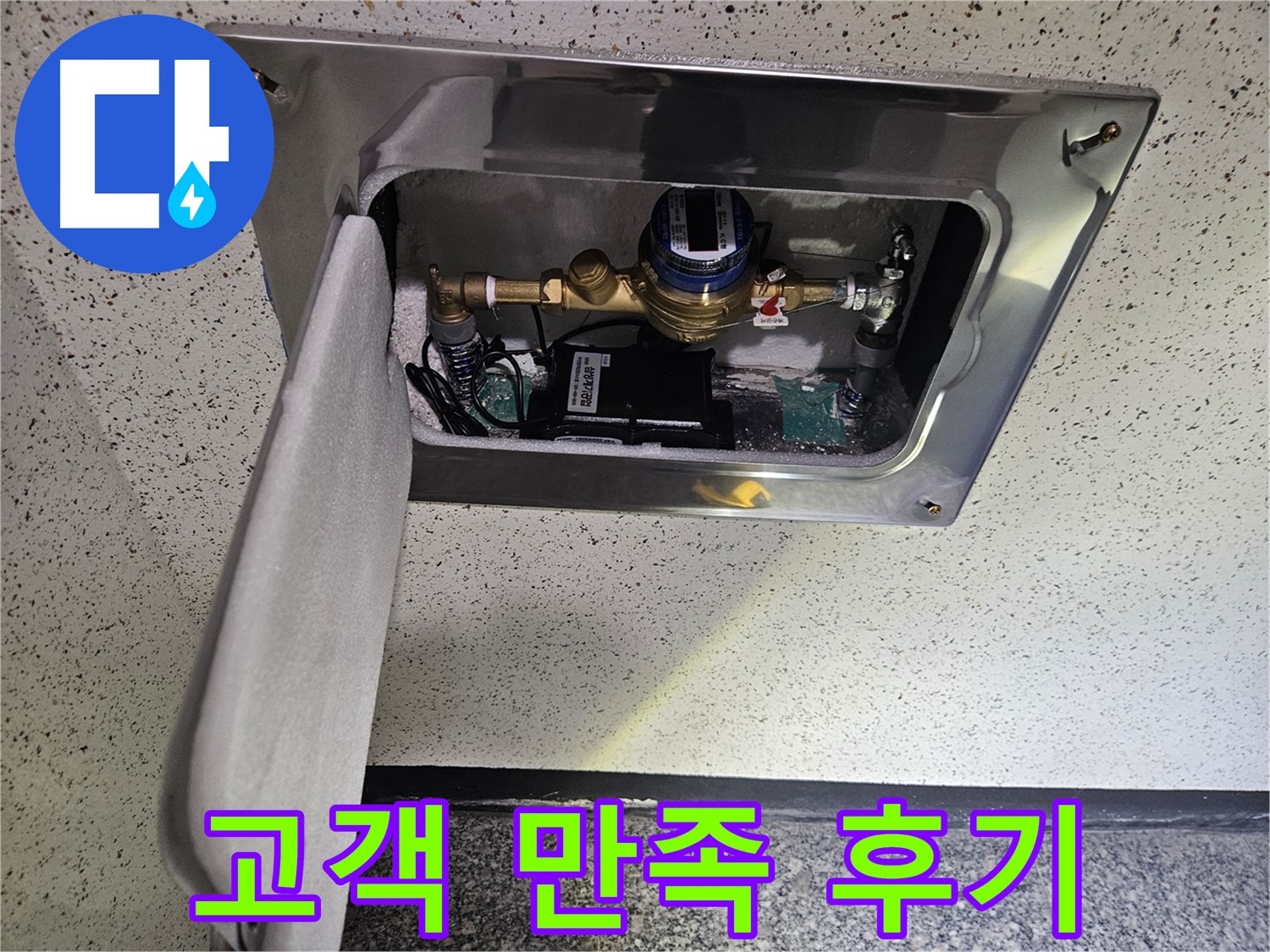 어수리 누수 - 스마트 계량기 설치 후 고객 만족 후기