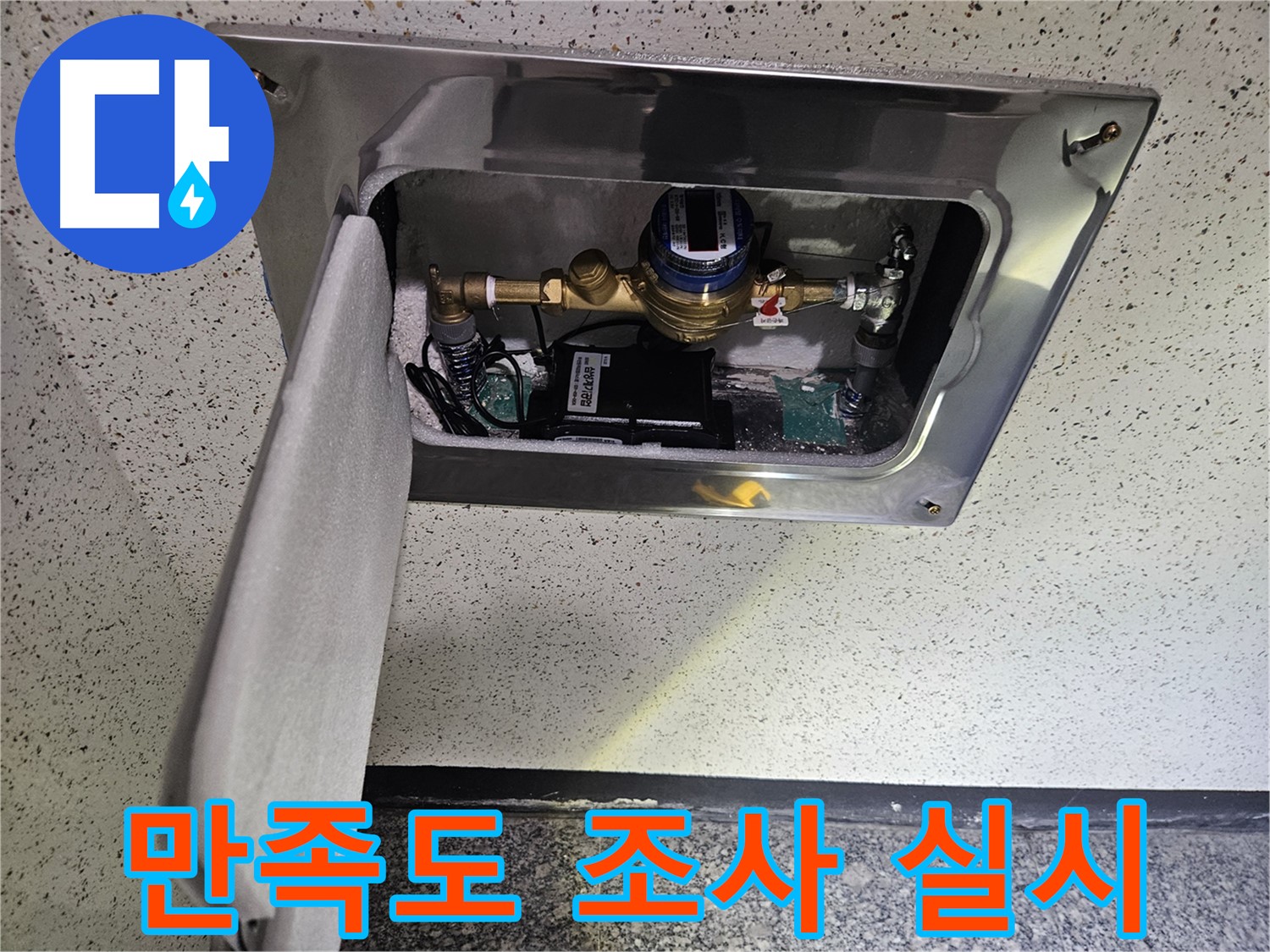 어수리 누수 - 스마트 계량기 설치 후 고객 만족도 조사 실시