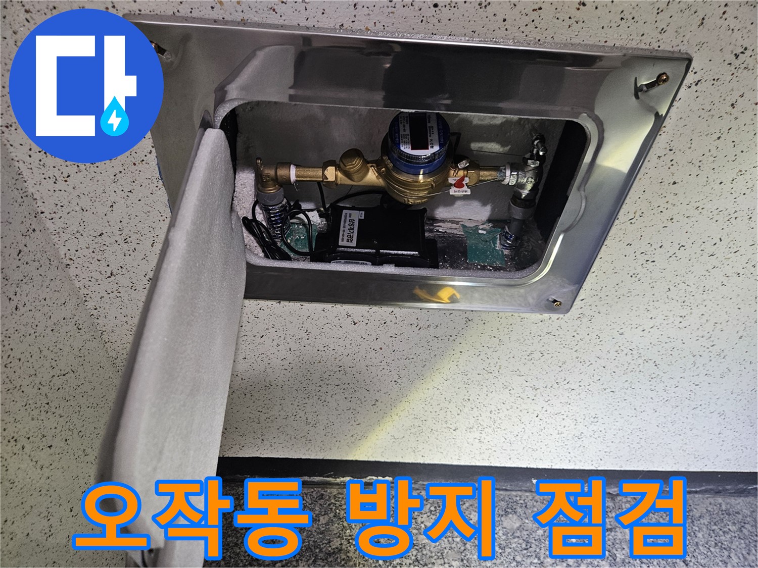 어수리 누수 - 스마트 계량기 오작동 방지 설정 꼼꼼 점검