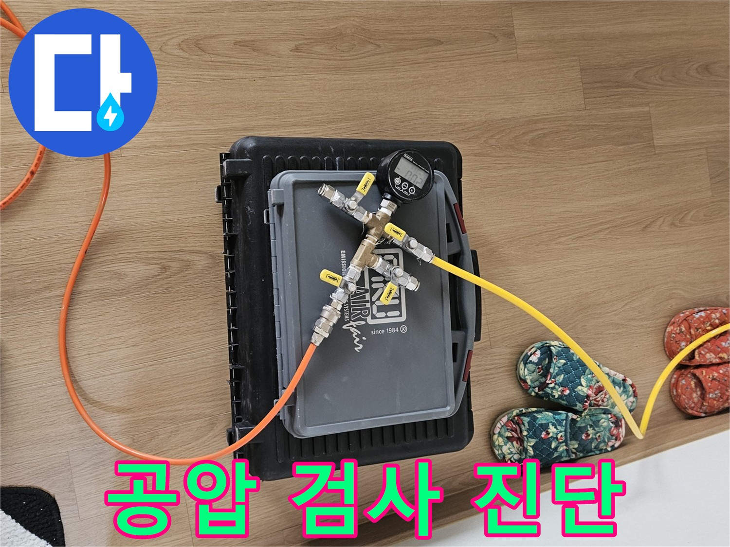 용문 양평 누수탐지 - 공압 검사로 누수 확실하게 진단