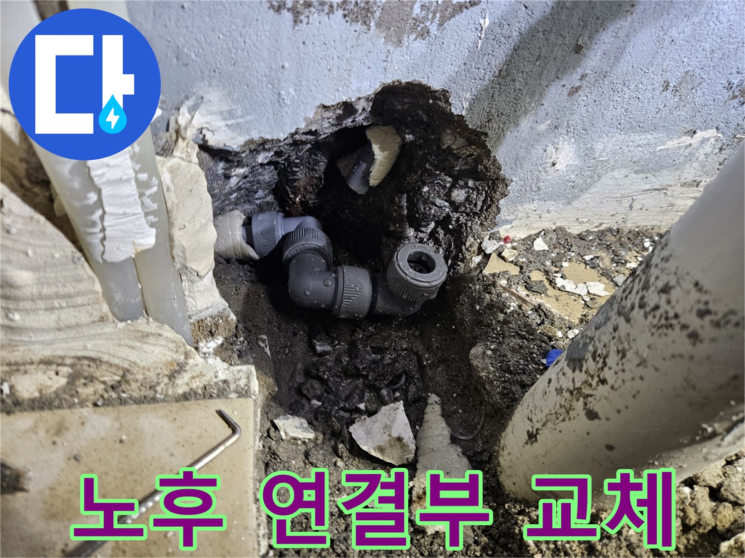 용문 어수리 누수 - 낡은 연결부 연결 부위를 새 부품으로 교체 완료