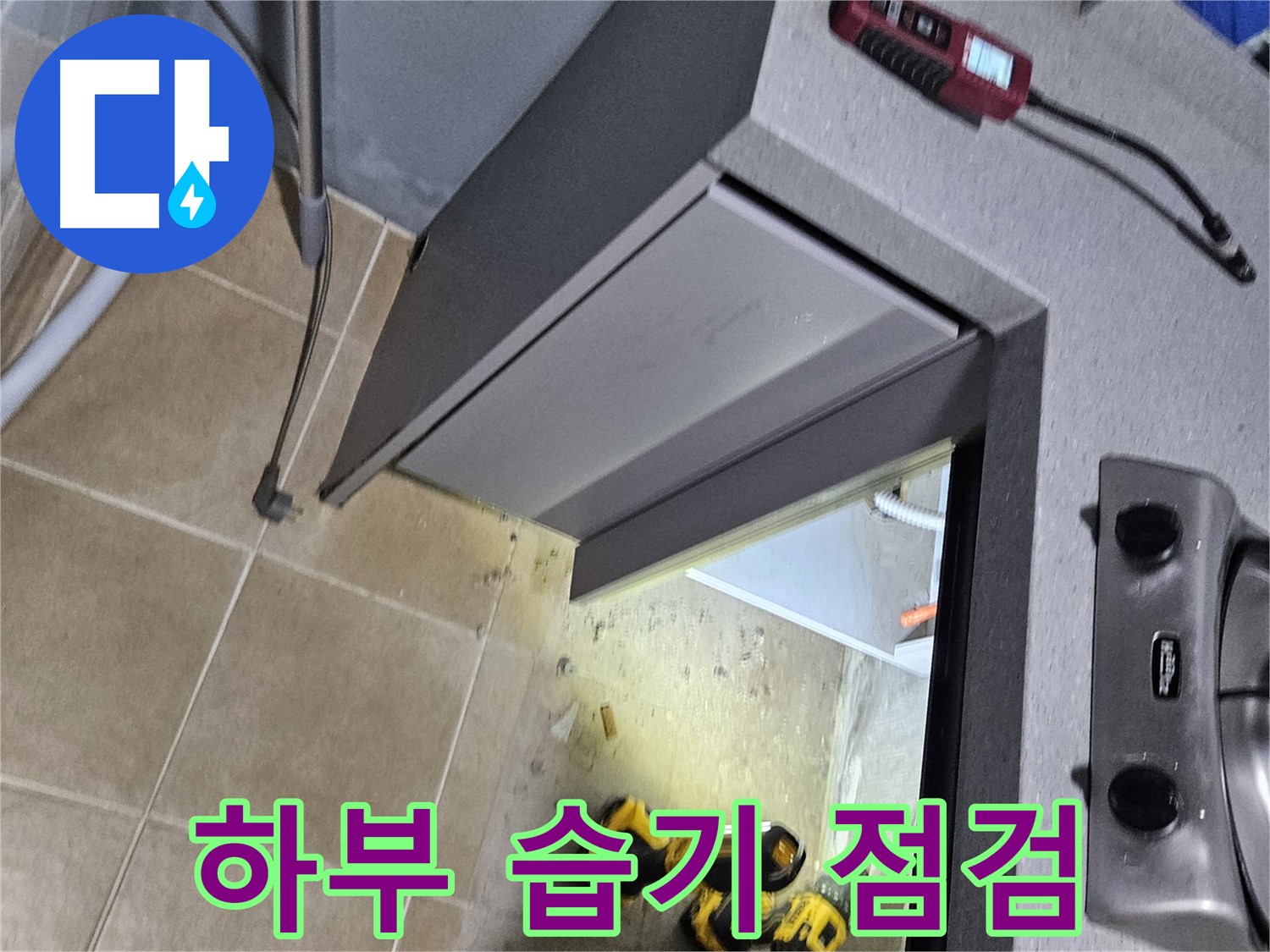 용문 어수리 싱크대 하부 습기 - 누수 의심, 꼼꼼 점검