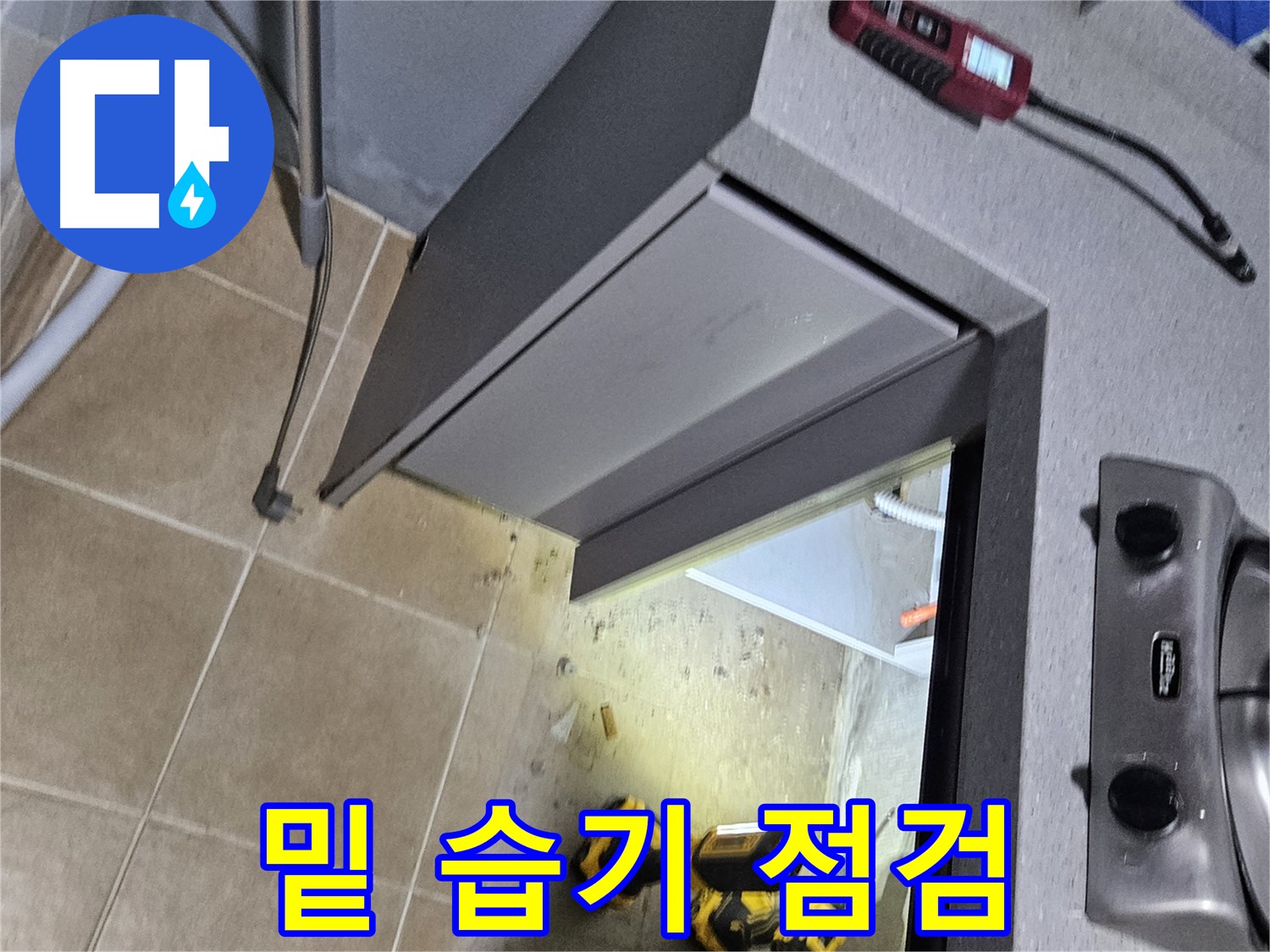 용문 어수리 전기레인지 밑 습기 - 누수 의심, 점검