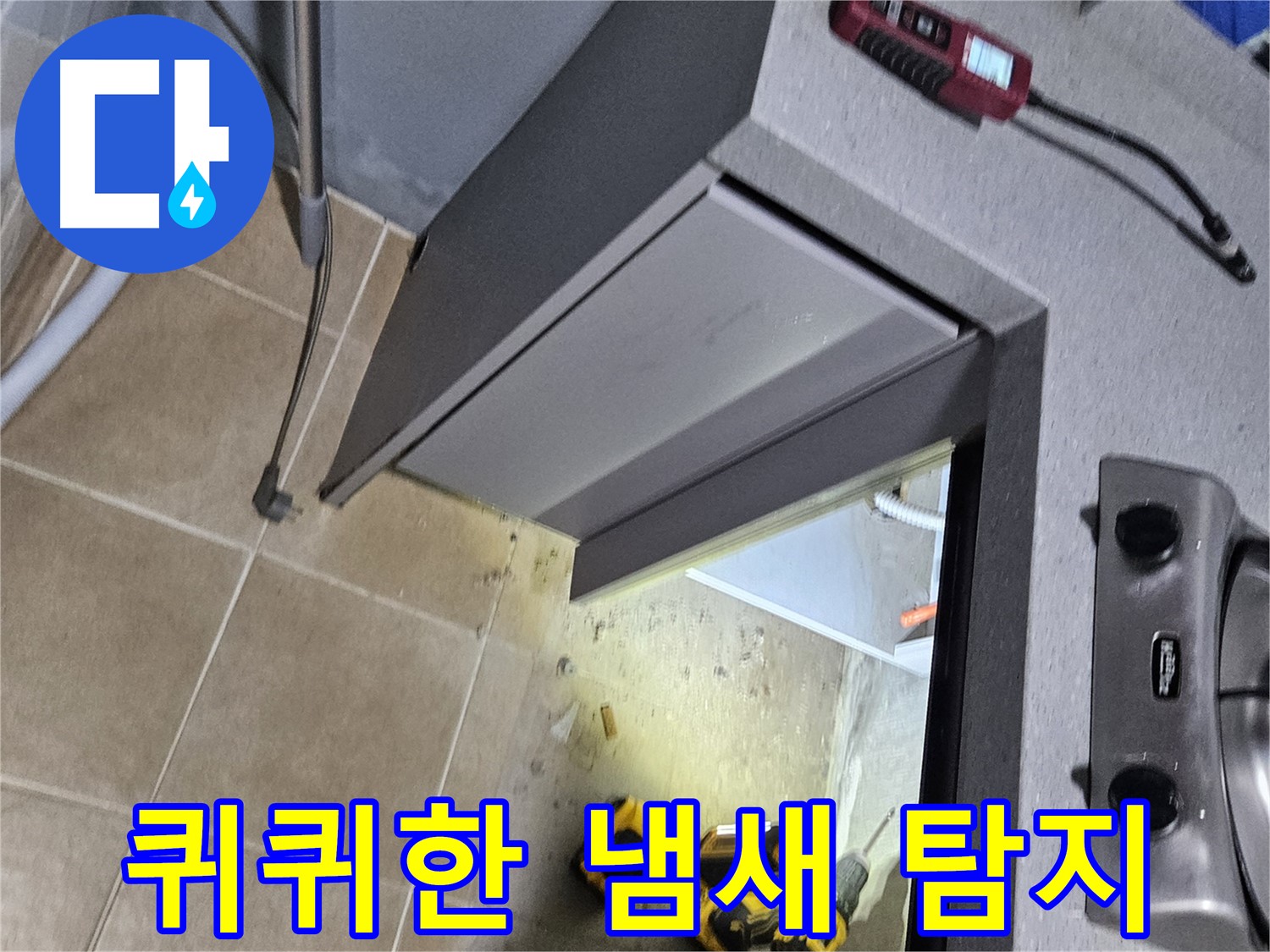 용문 어수리 퀴퀴한 냄새 - 숨은 누수 의심, 정밀 탐지