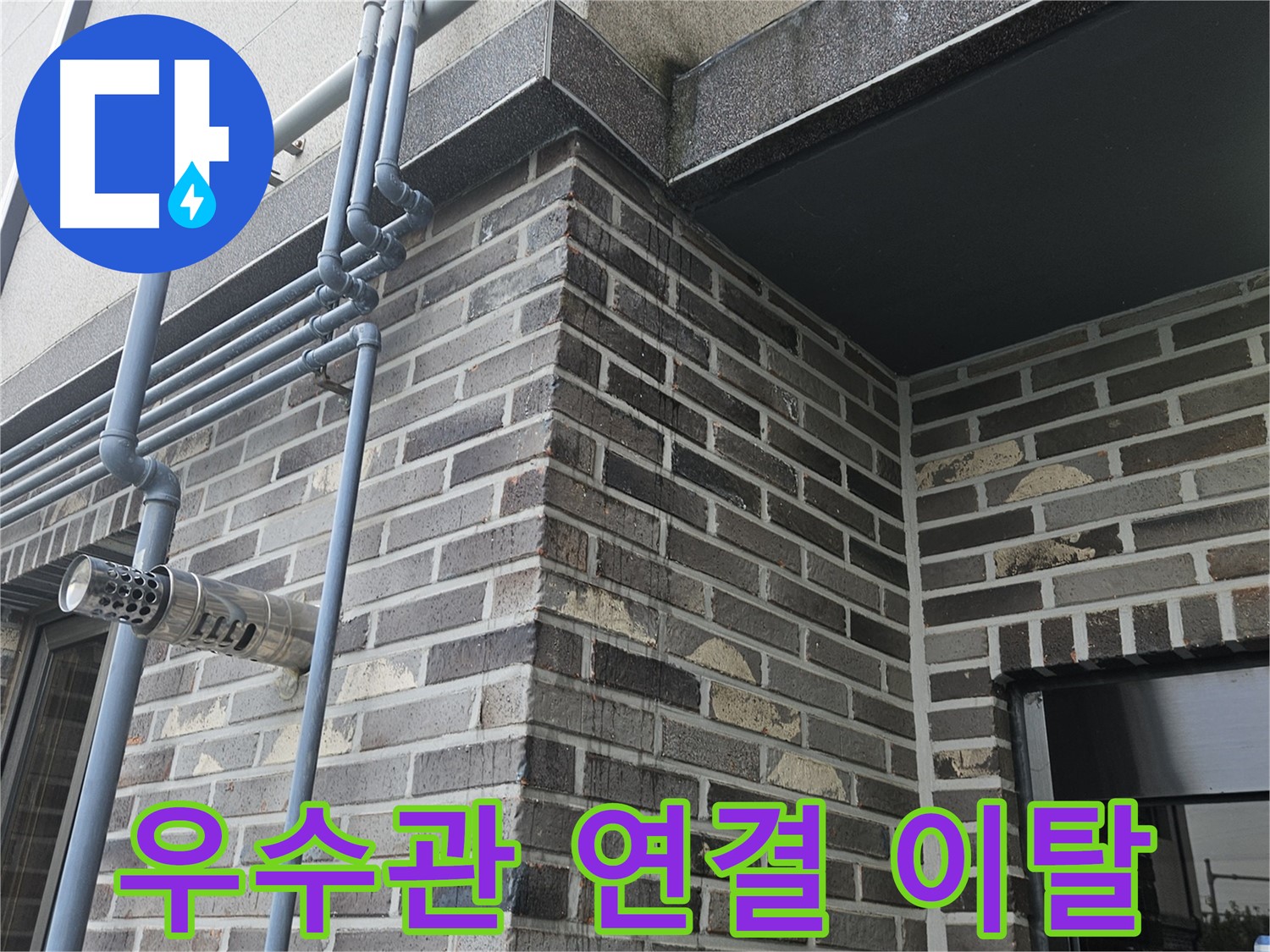 용문 - 우수관 누수, 연결 부위 이탈 주의!