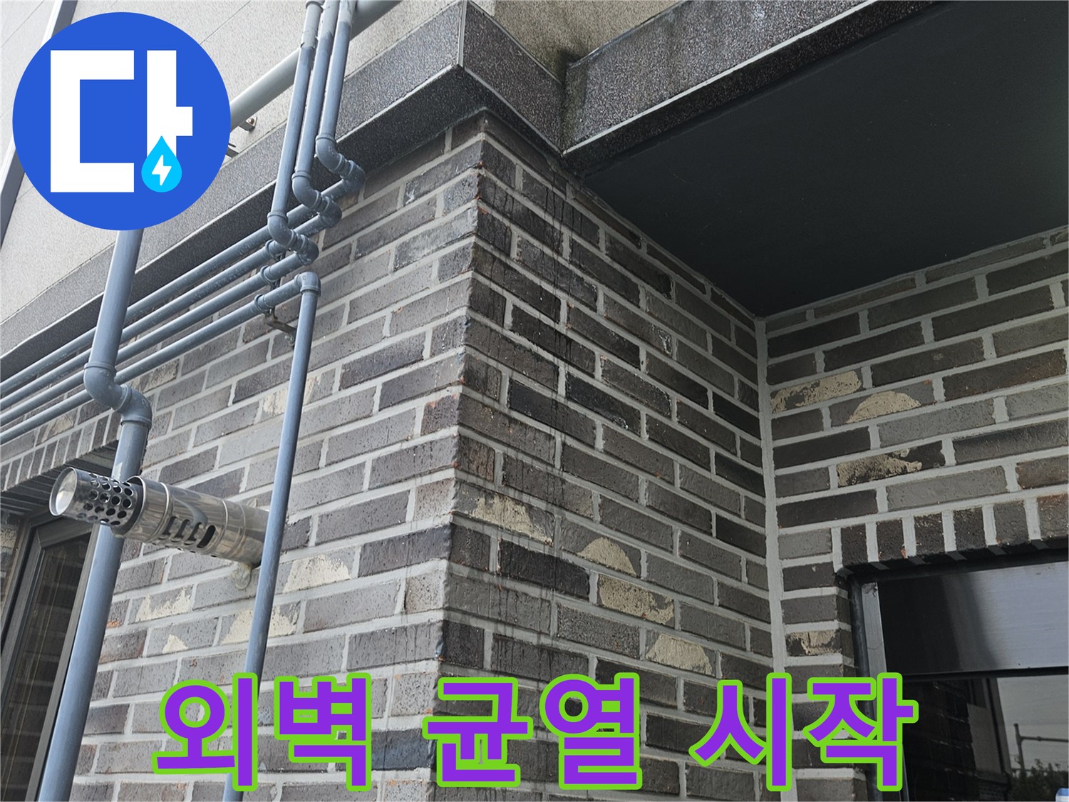 용문 - 우수관 누수, 외벽 균열 시작!