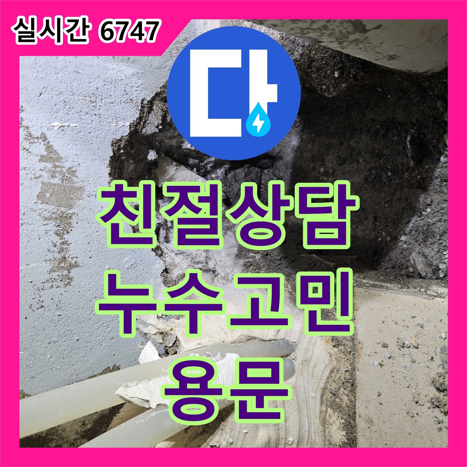 용문면 누수전화번호, 친절한 상담으로 누수 고민 속 시원하게 해결