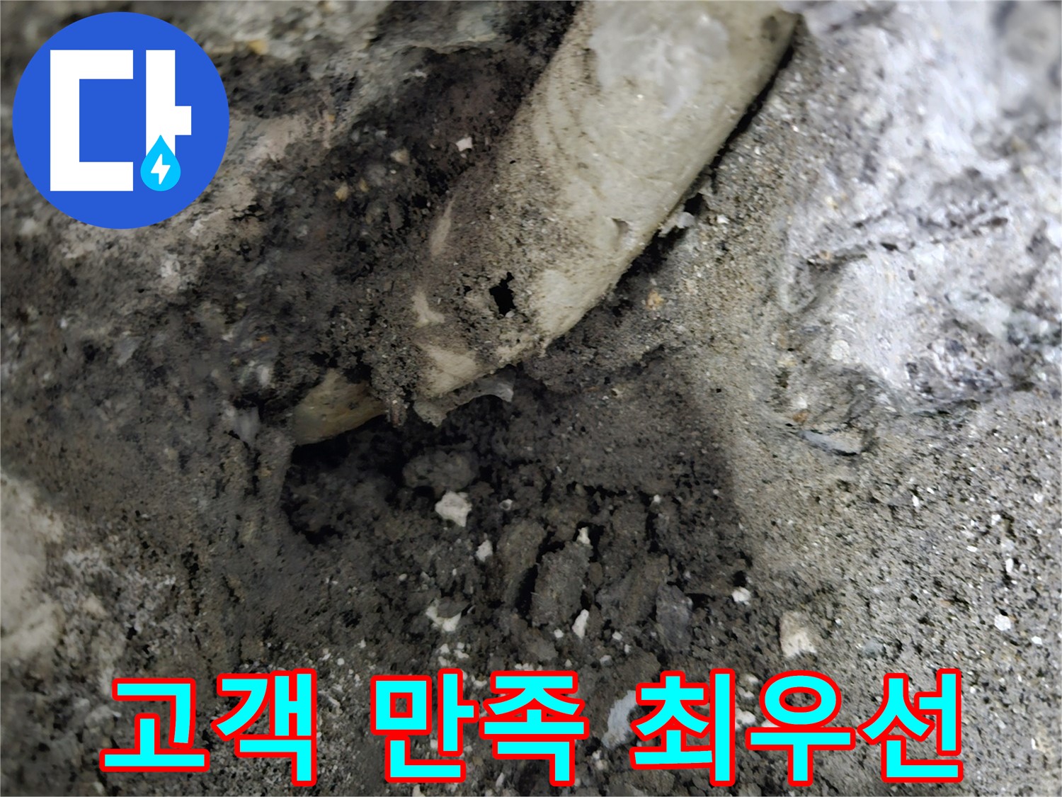 용문면 어수리 - 오수관 누수, 고객님의 만족 최우선